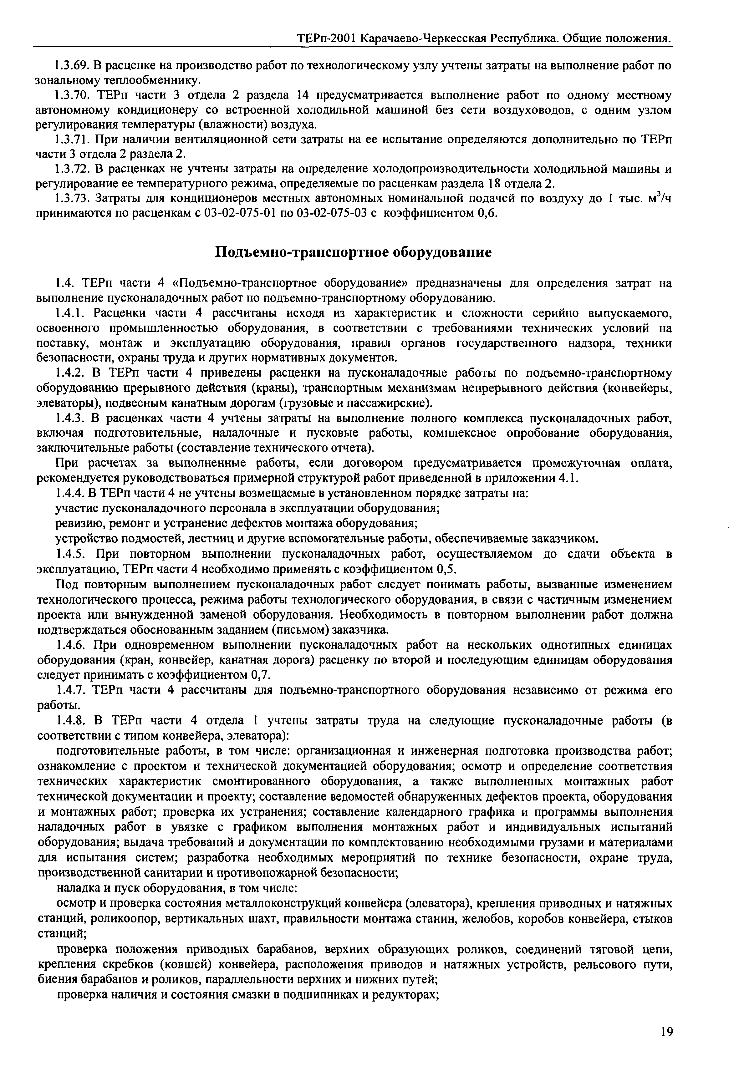 ТЕРп Карачаево-Черкесская Республика 2001-ОП