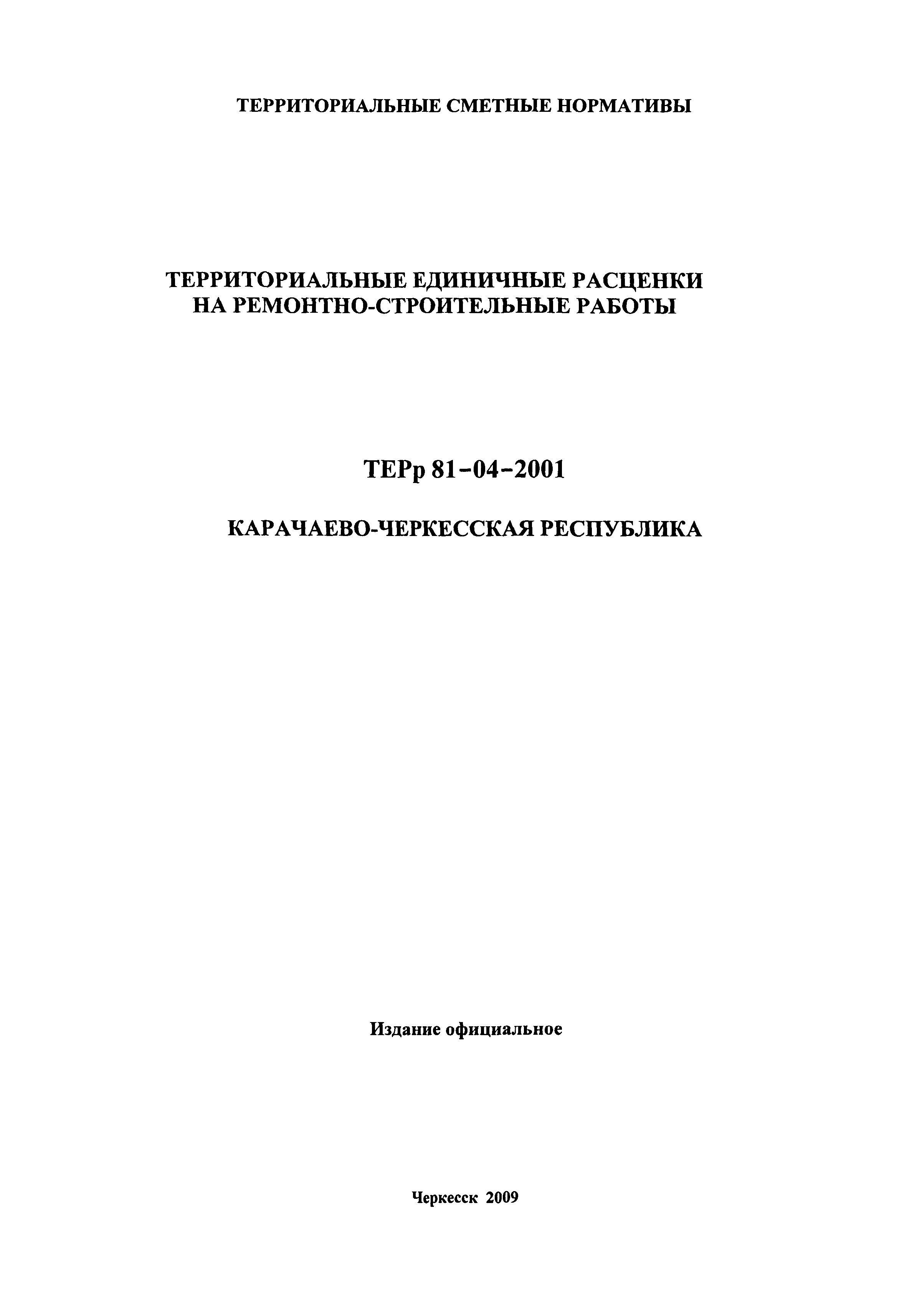 ТЕРр Карачаево-Черкесская Республика 2001-62