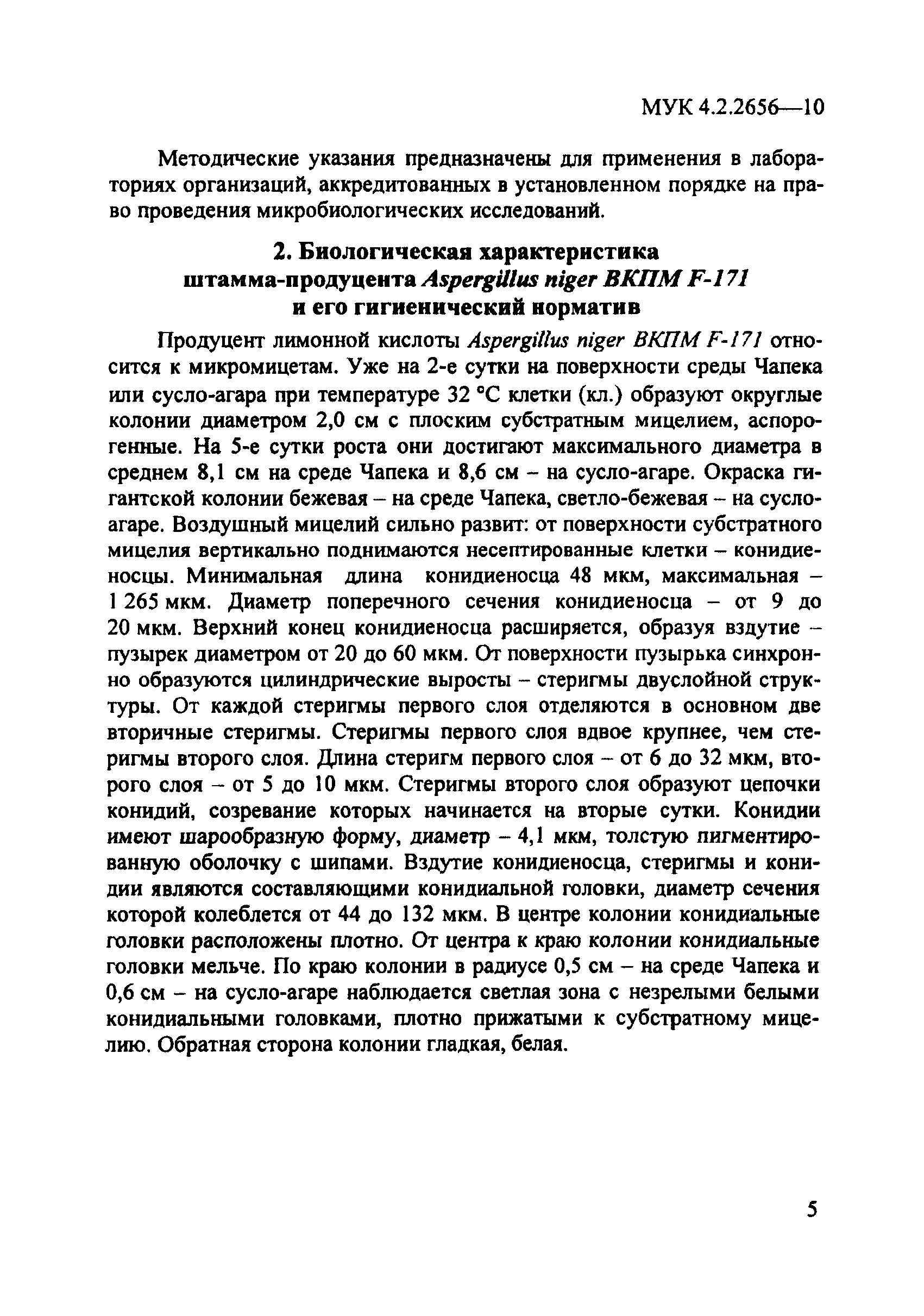 МУК 4.2.2656-10