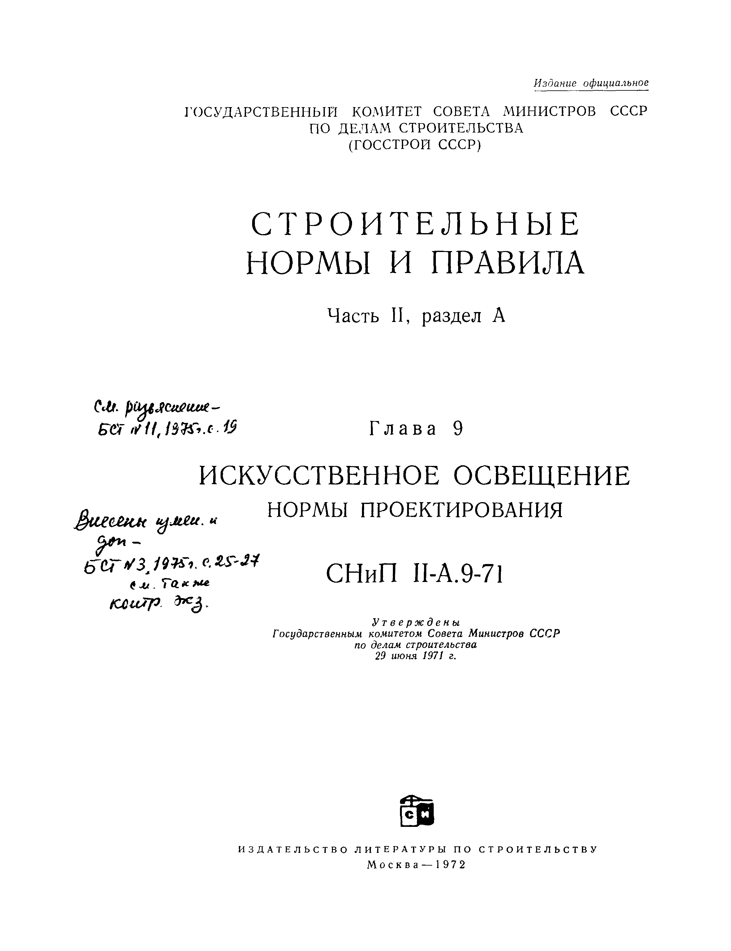 СНиП II-А.9-71