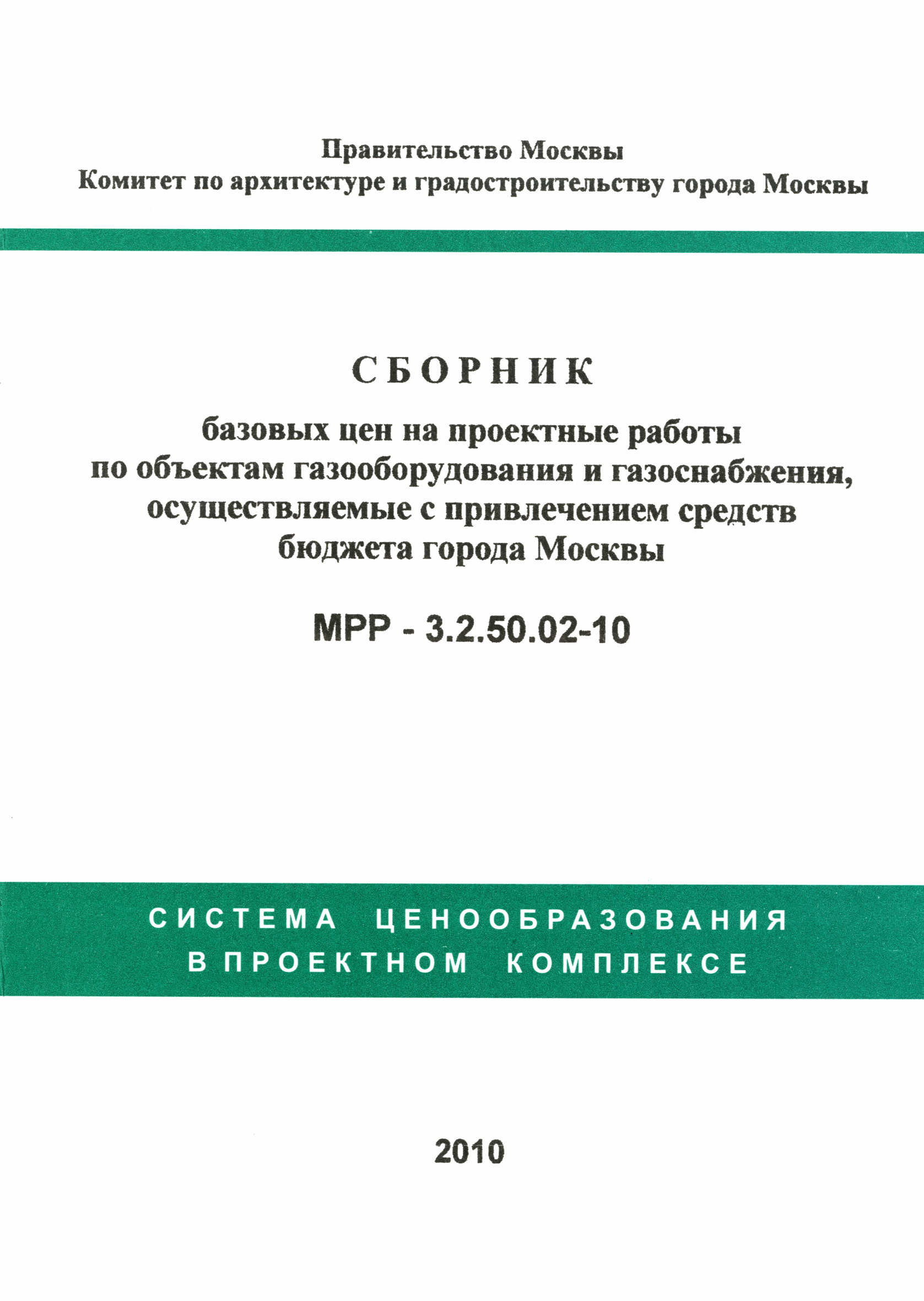 МРР 3.2.50.02-10