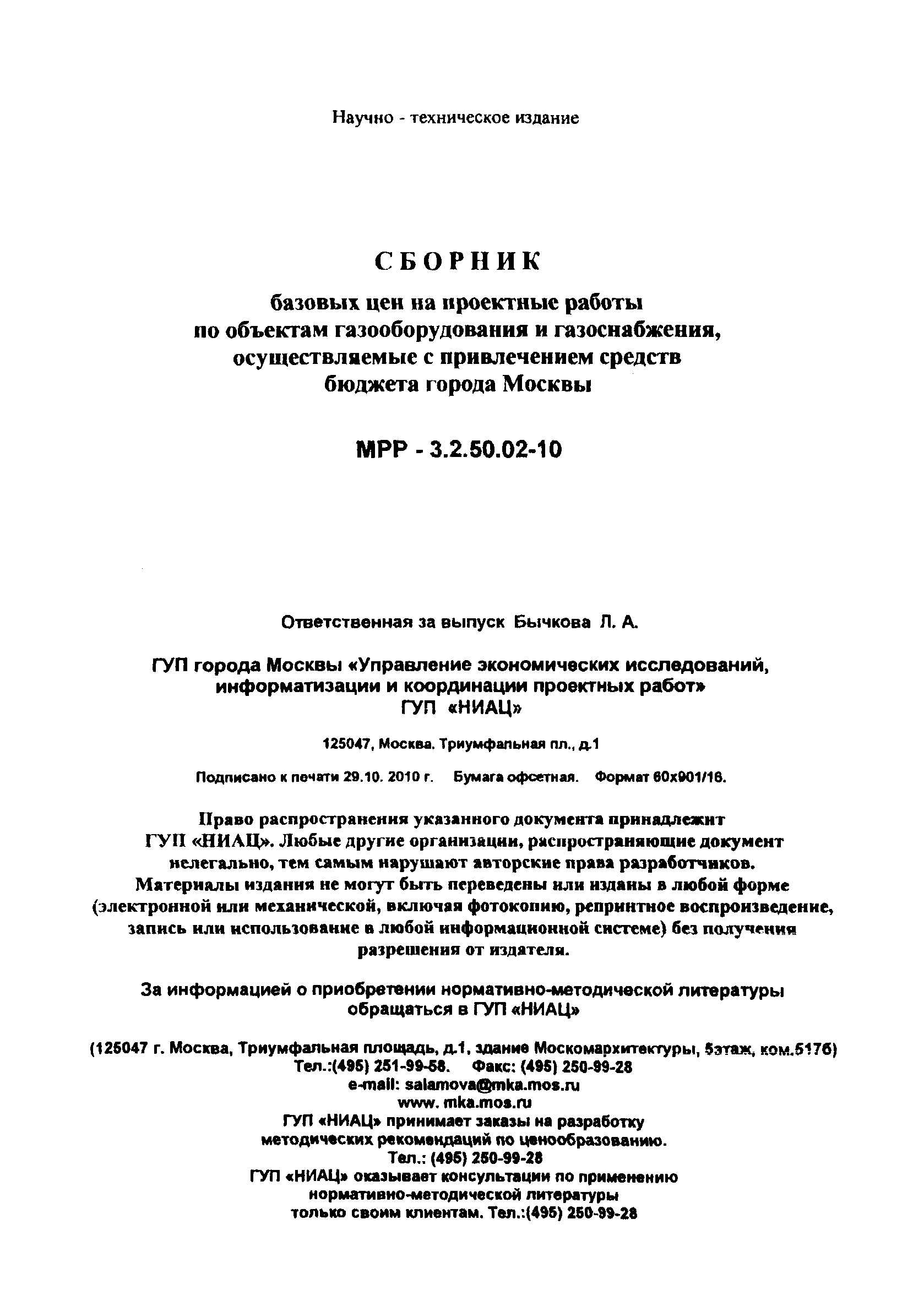 МРР 3.2.50.02-10