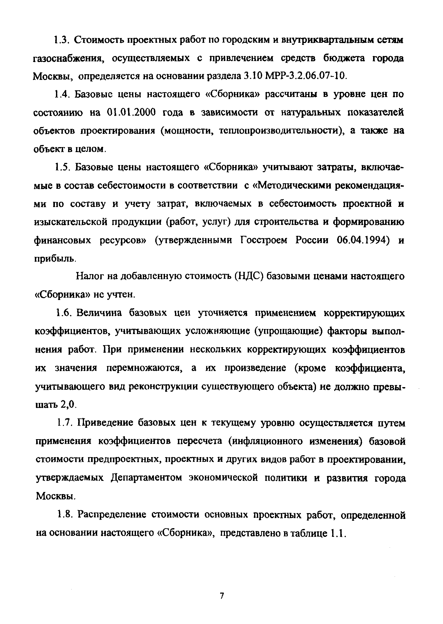 МРР 3.2.50.02-10