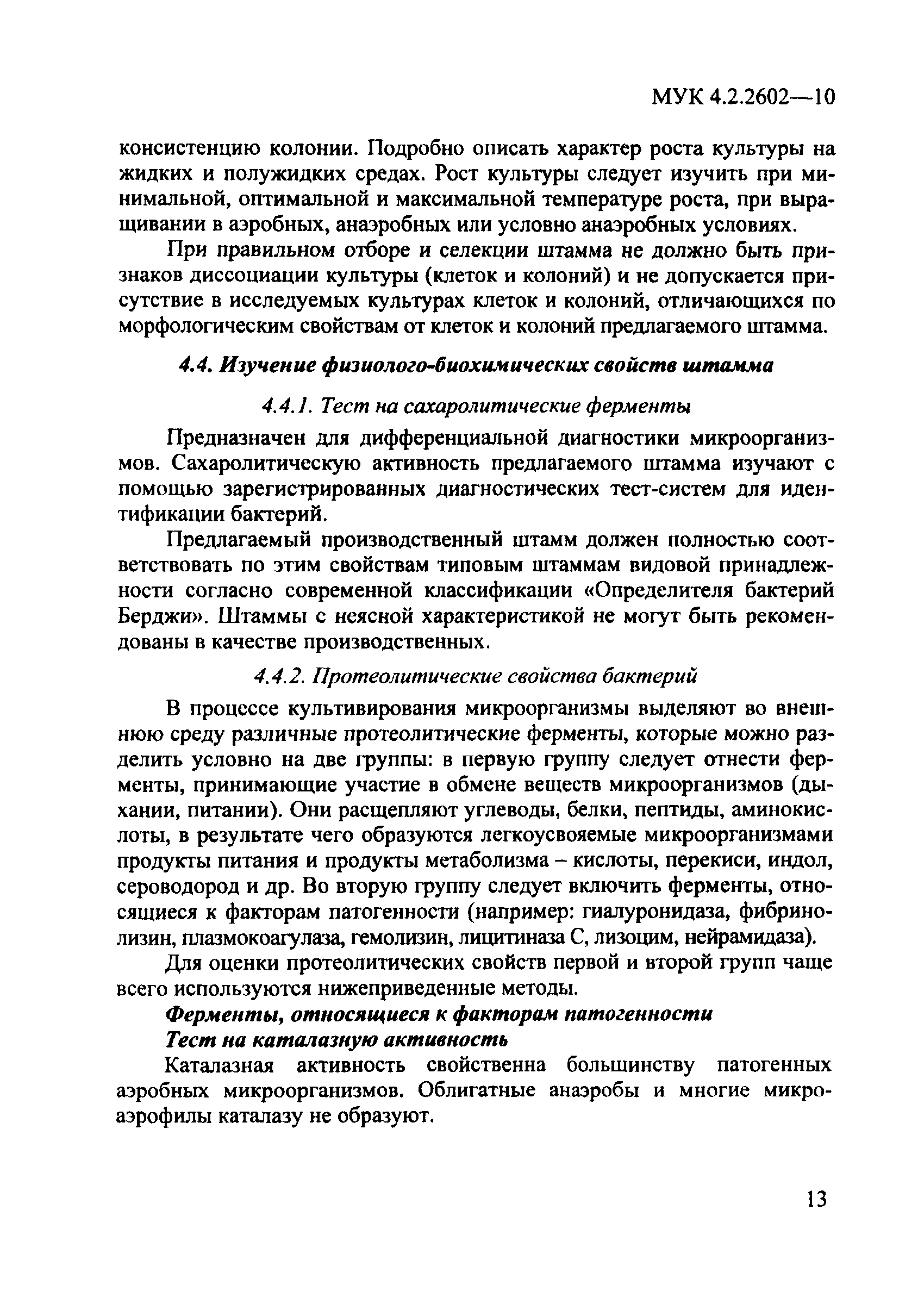 МУК 4.2.2602-10