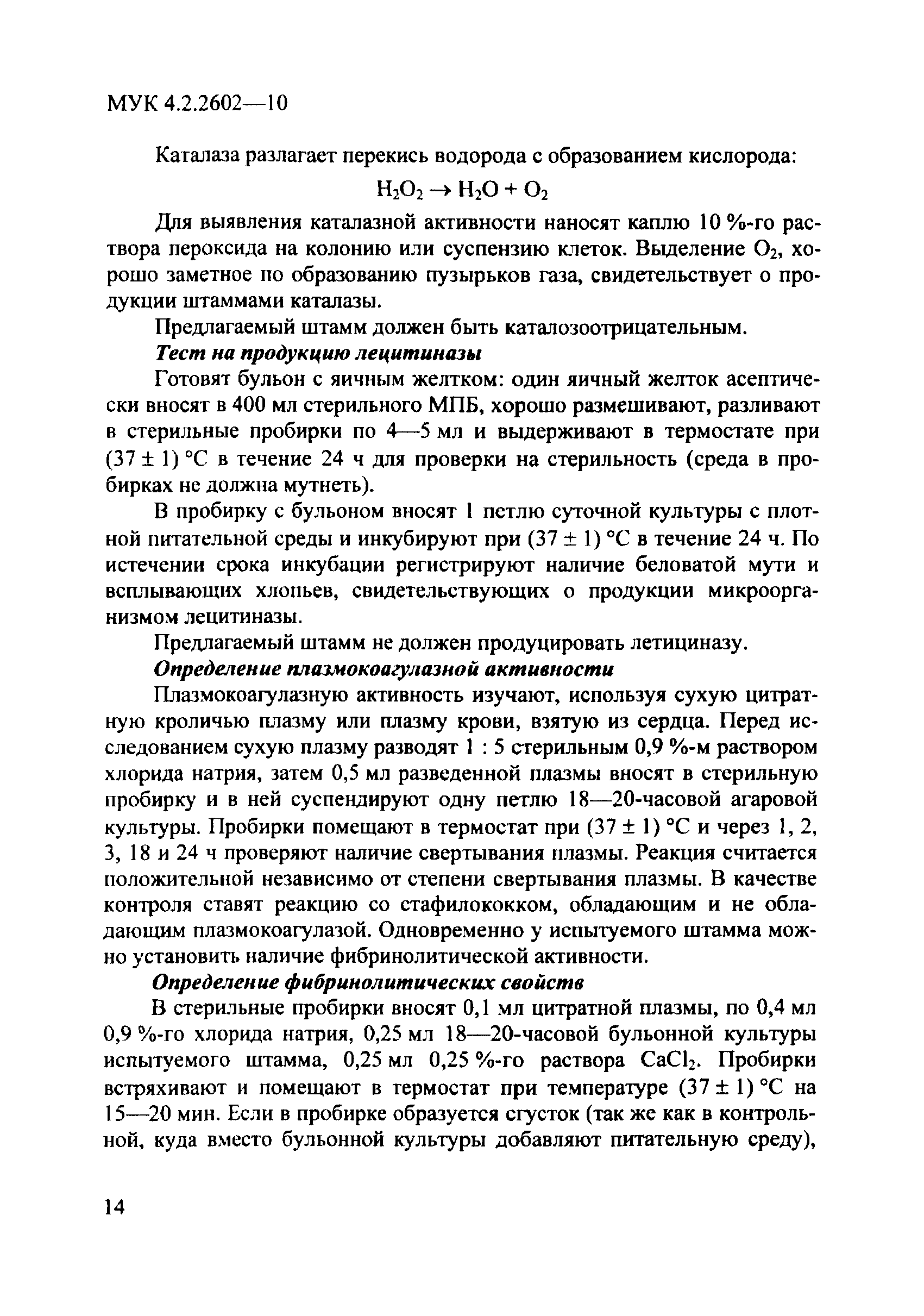 МУК 4.2.2602-10