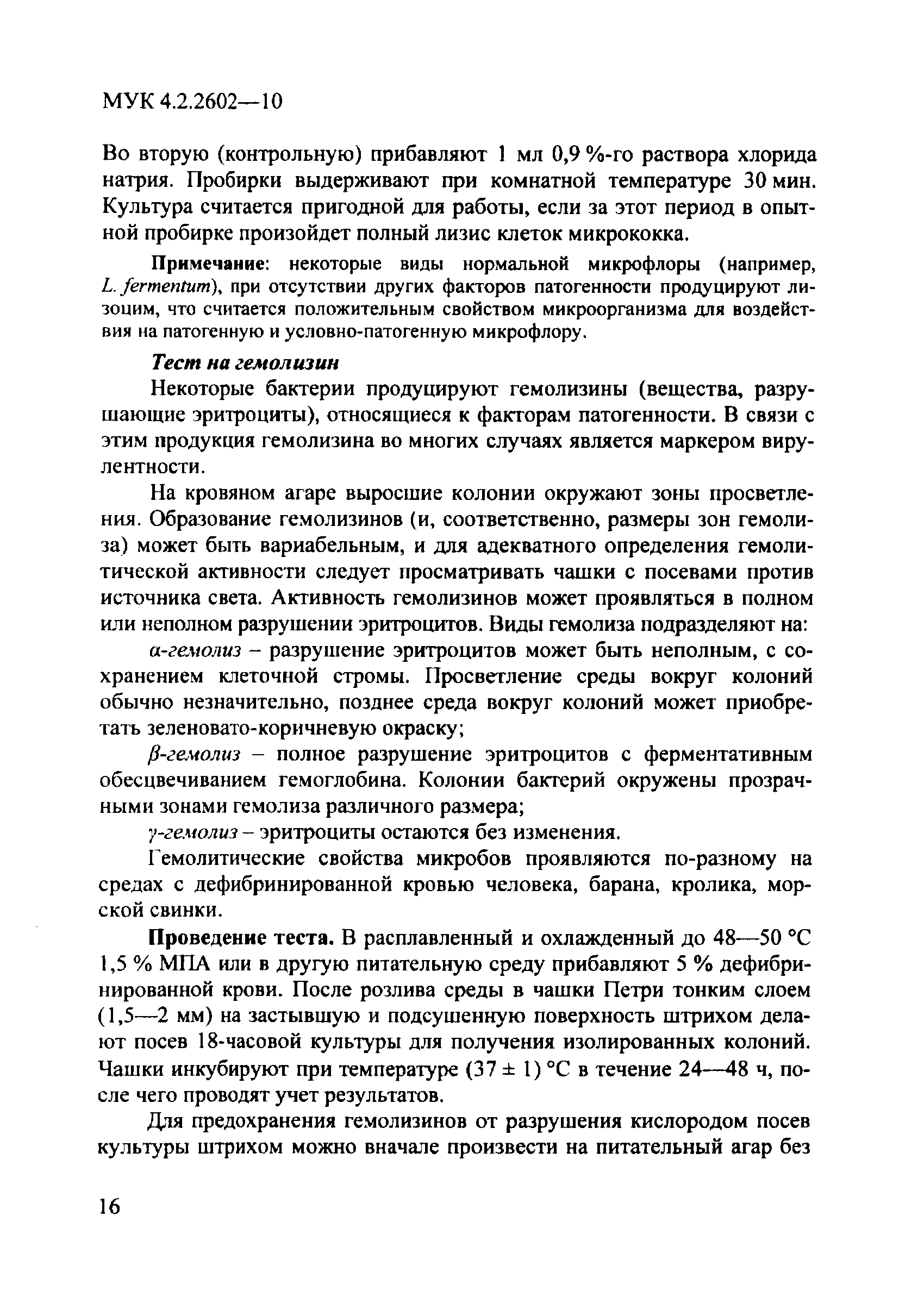 МУК 4.2.2602-10