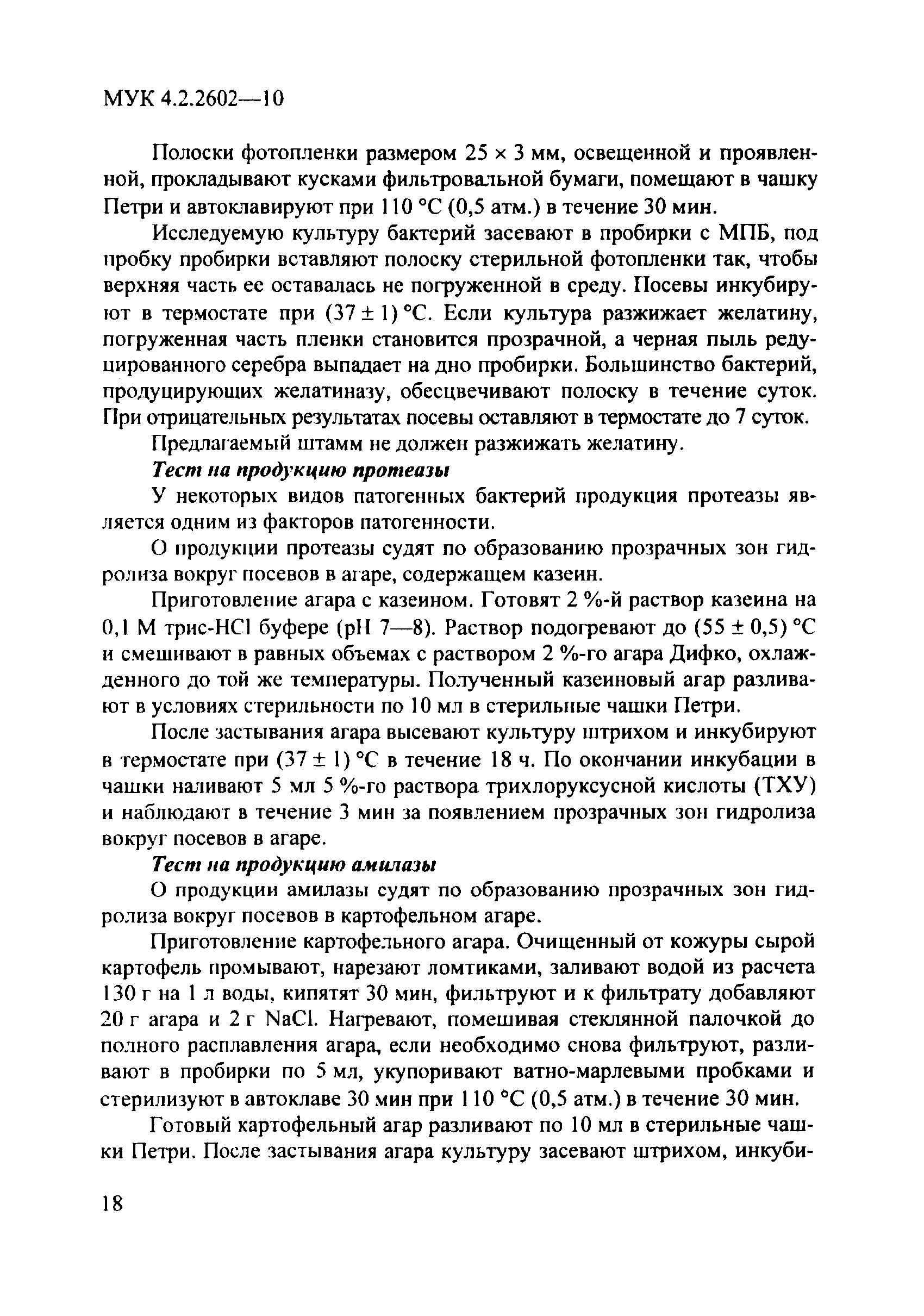 МУК 4.2.2602-10