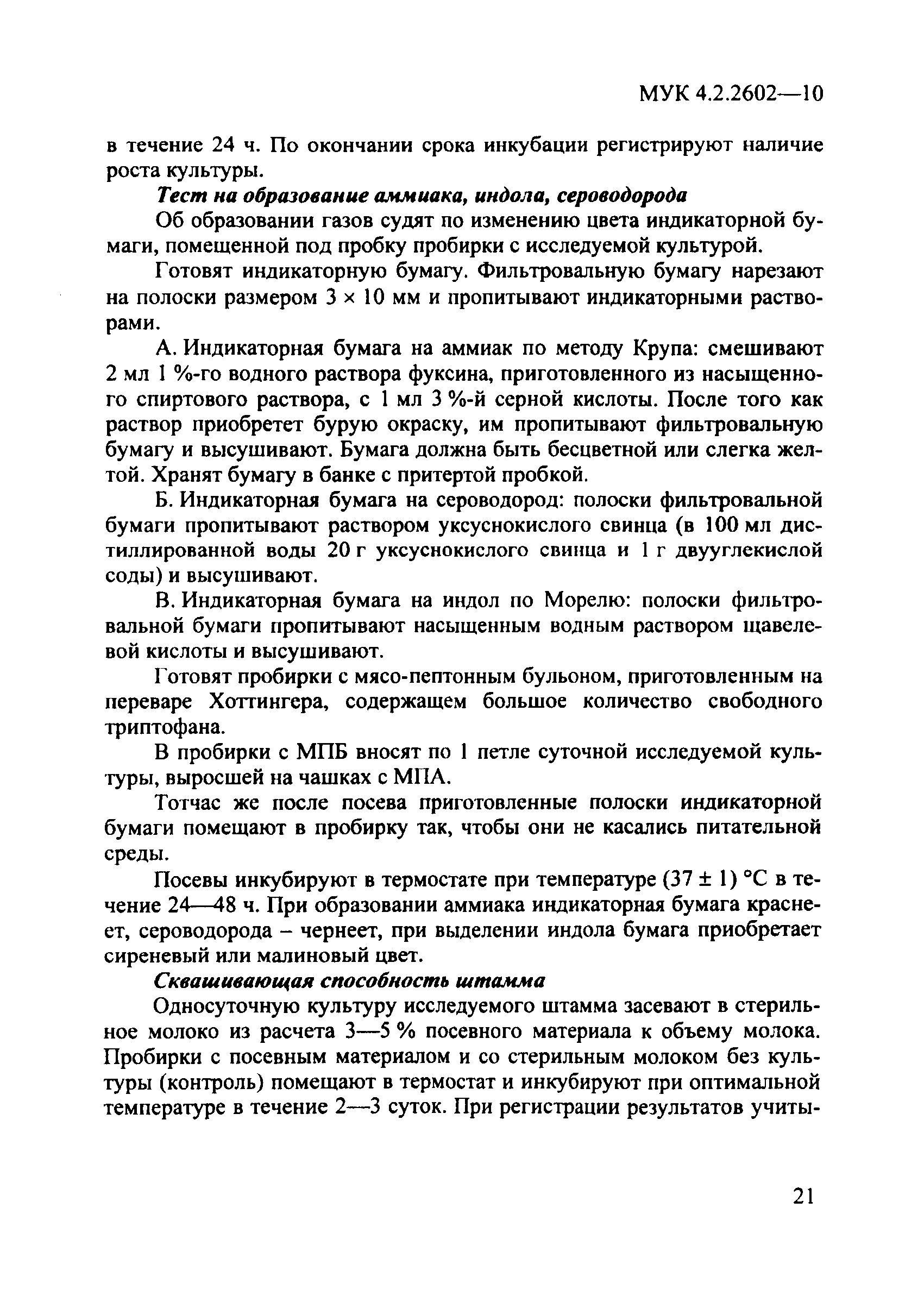 МУК 4.2.2602-10