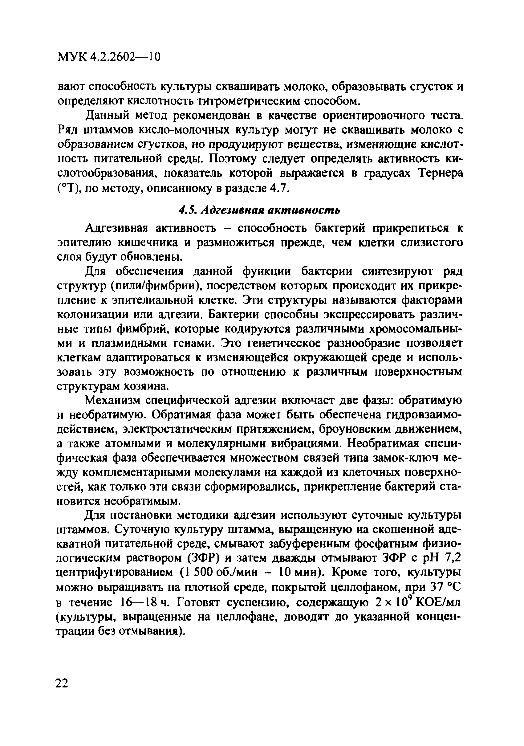 МУК 4.2.2602-10