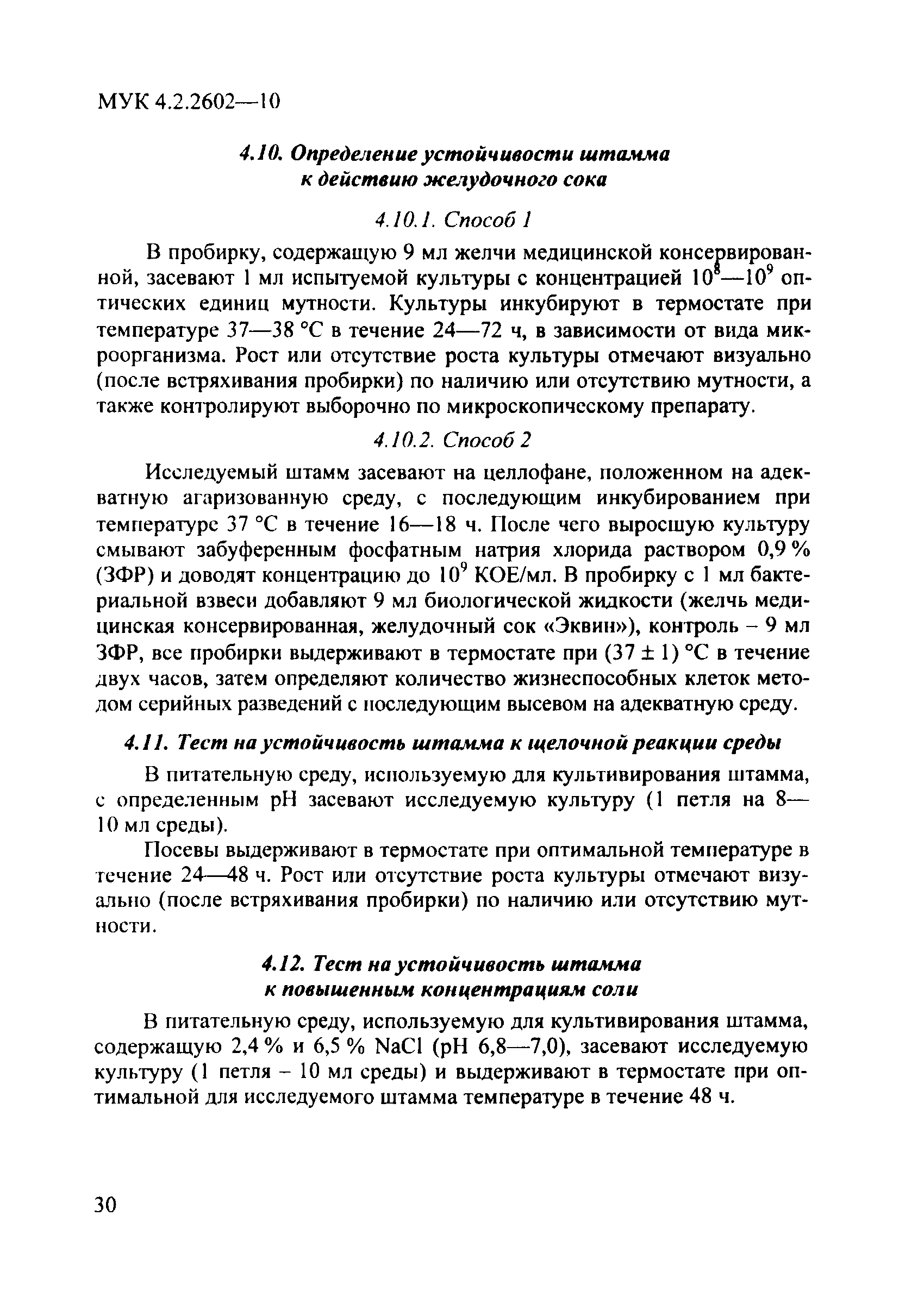 МУК 4.2.2602-10