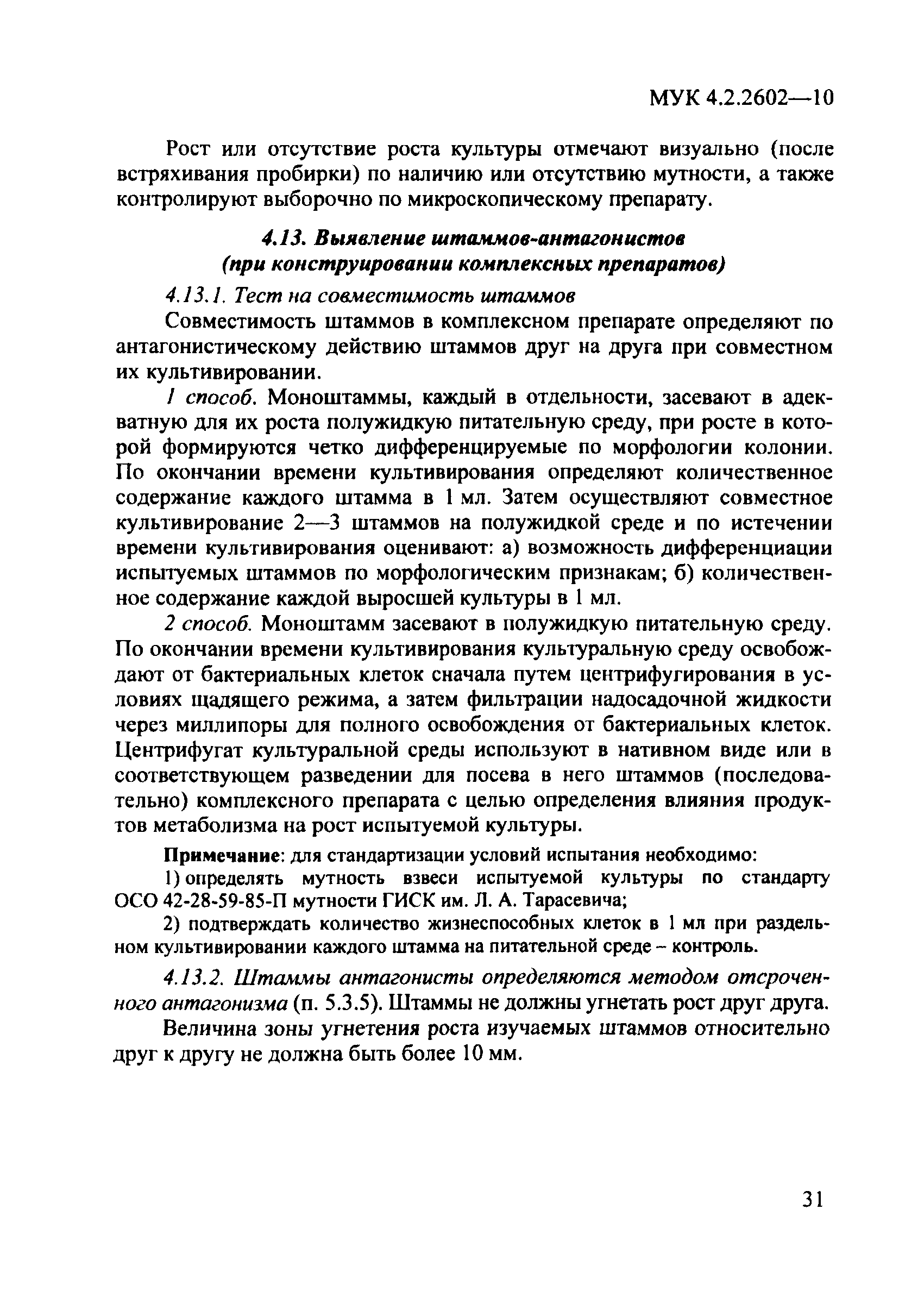 МУК 4.2.2602-10