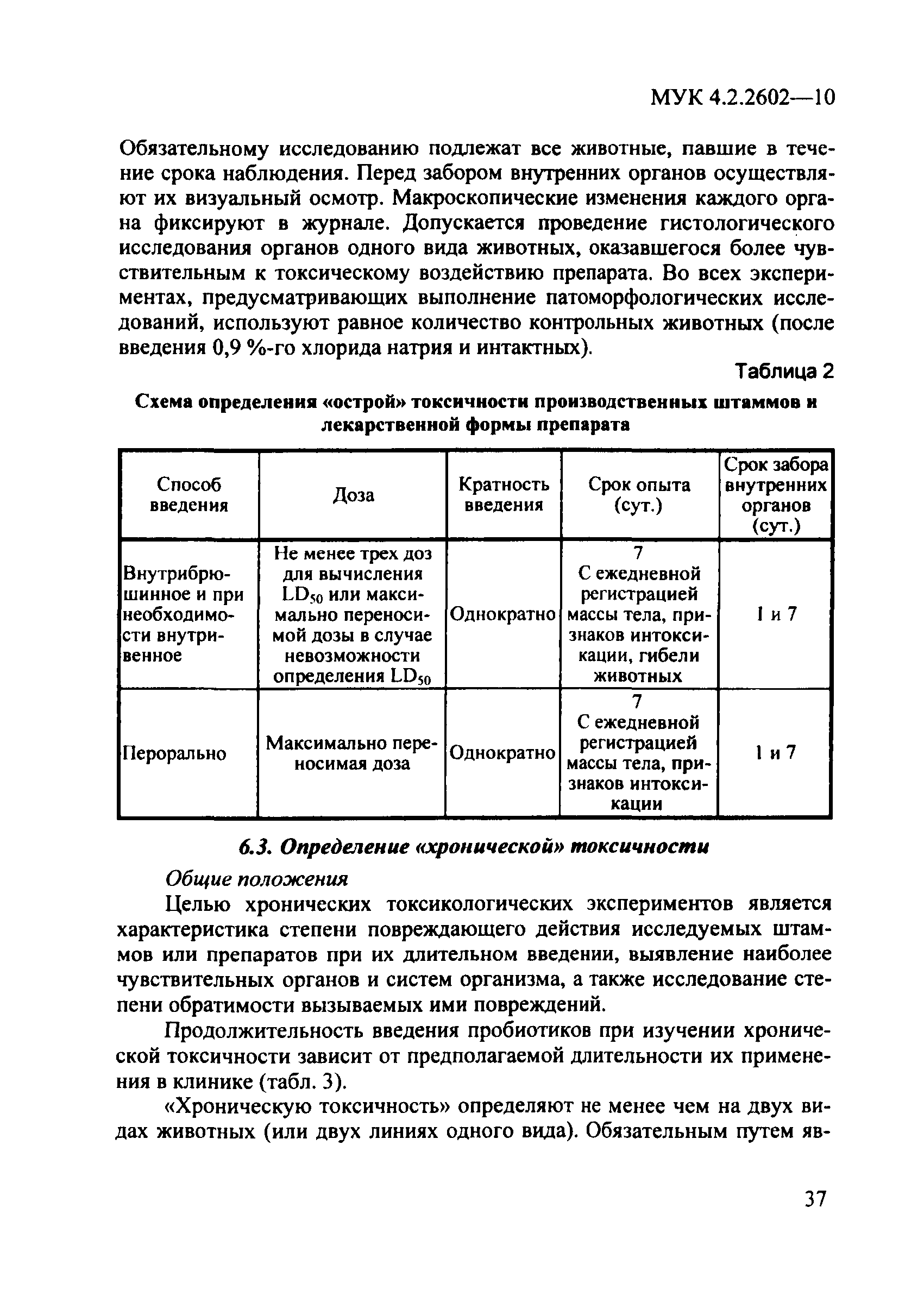 МУК 4.2.2602-10