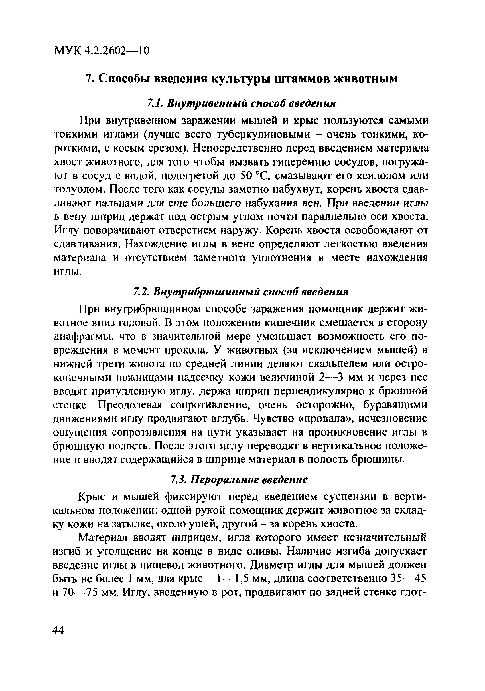 МУК 4.2.2602-10