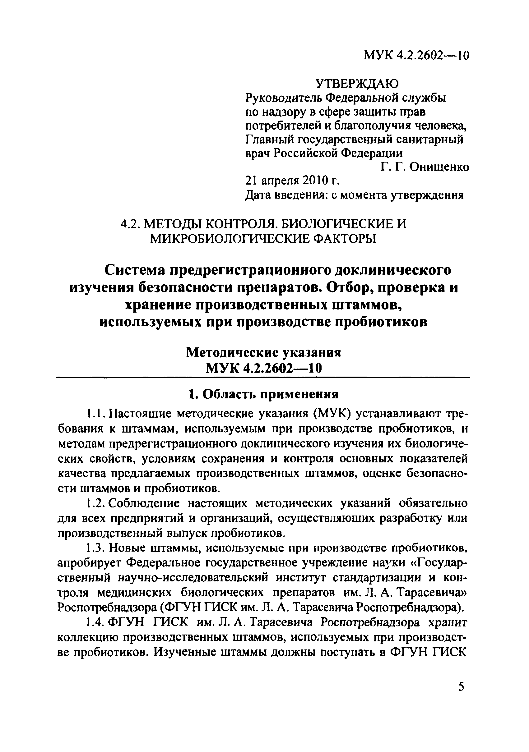 МУК 4.2.2602-10