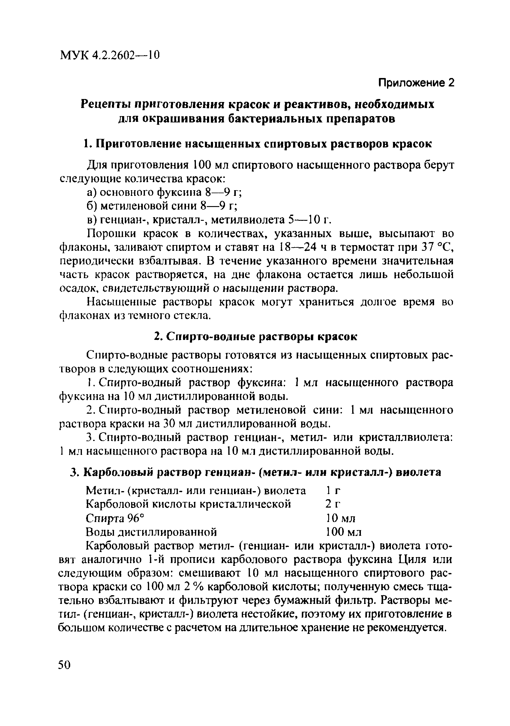 МУК 4.2.2602-10