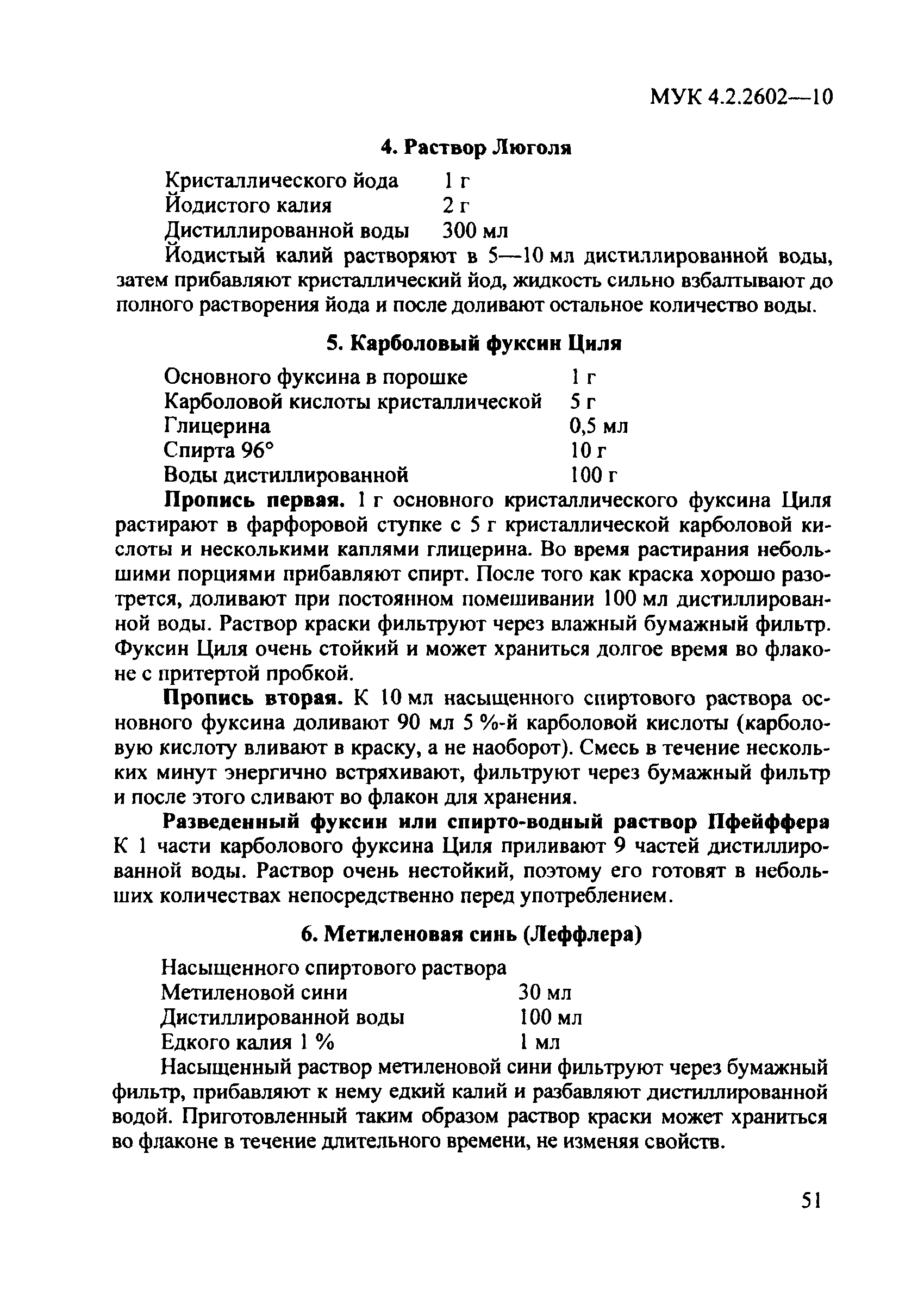 МУК 4.2.2602-10