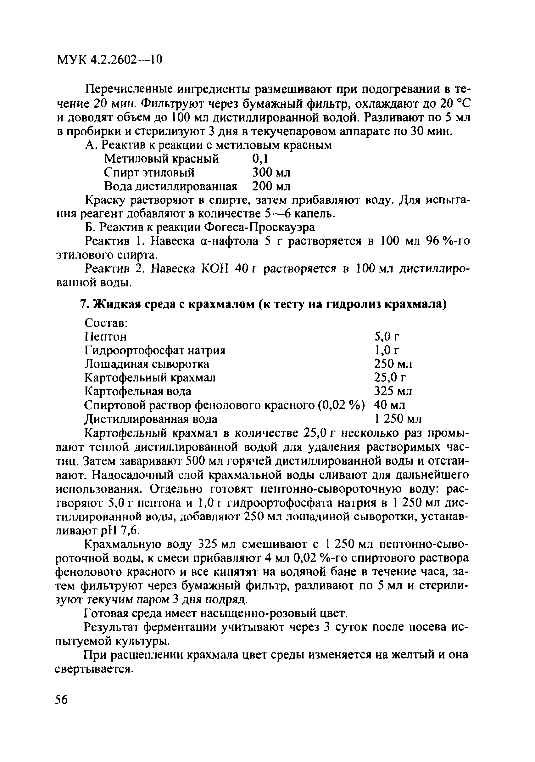 МУК 4.2.2602-10