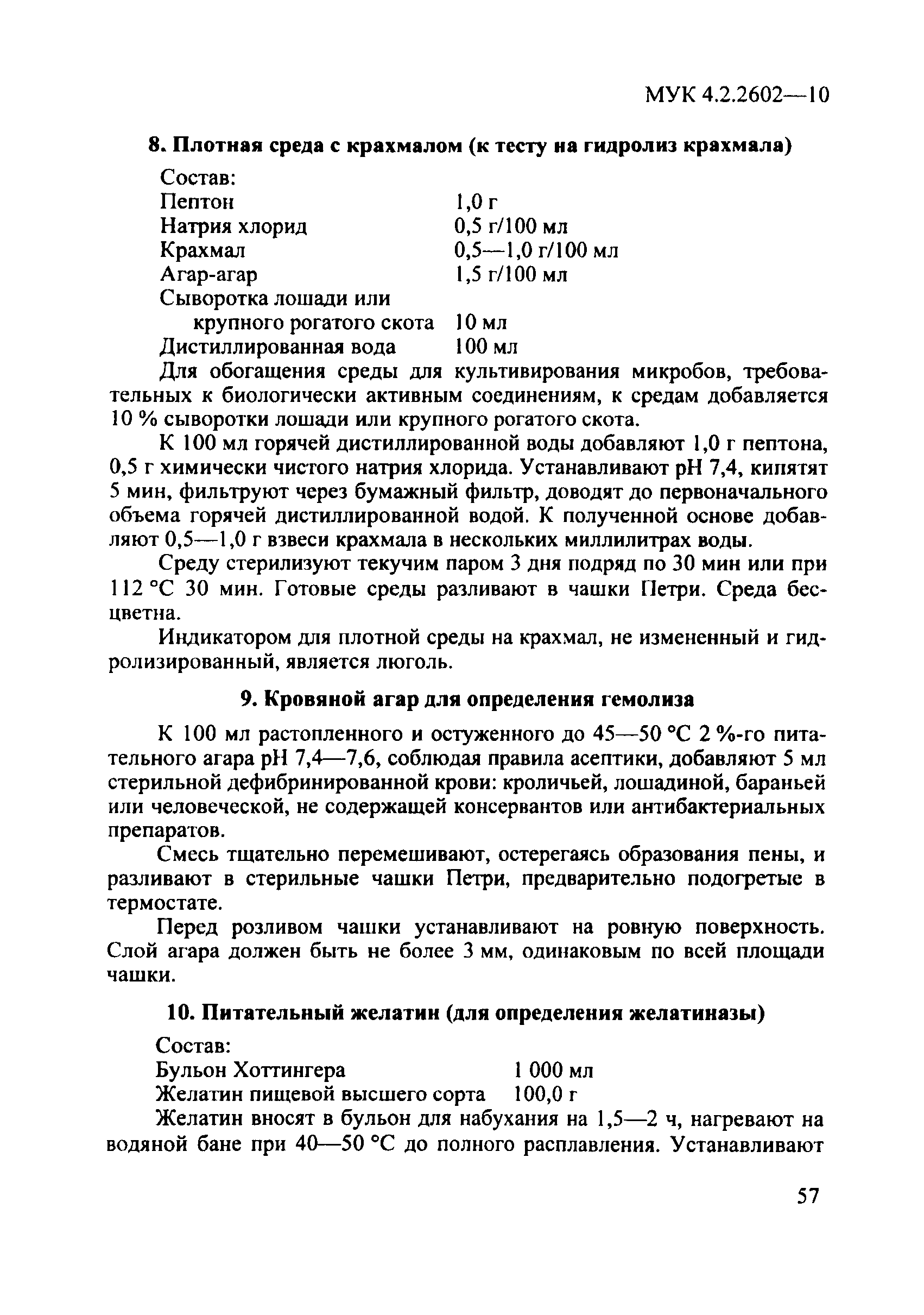 МУК 4.2.2602-10