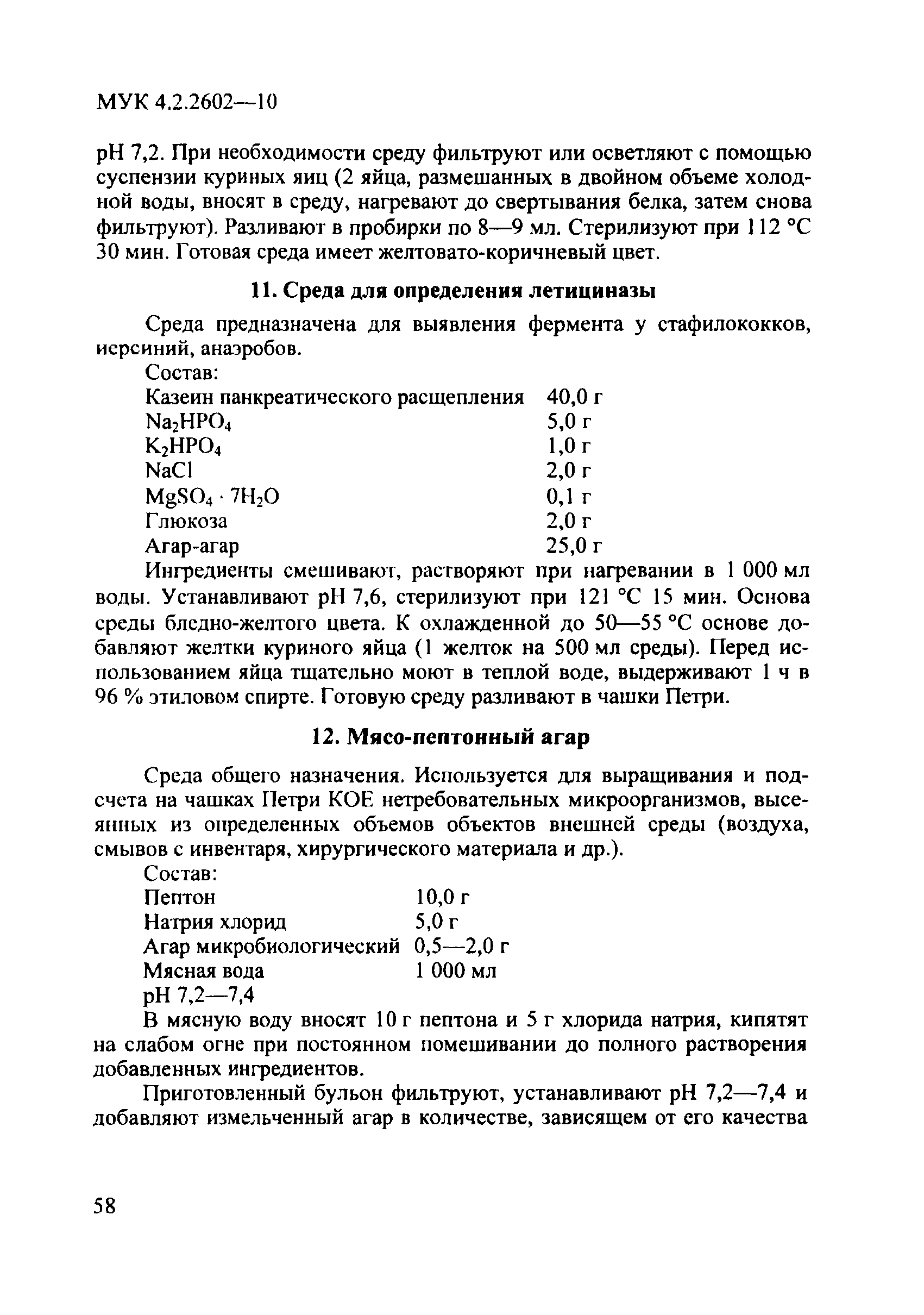 МУК 4.2.2602-10