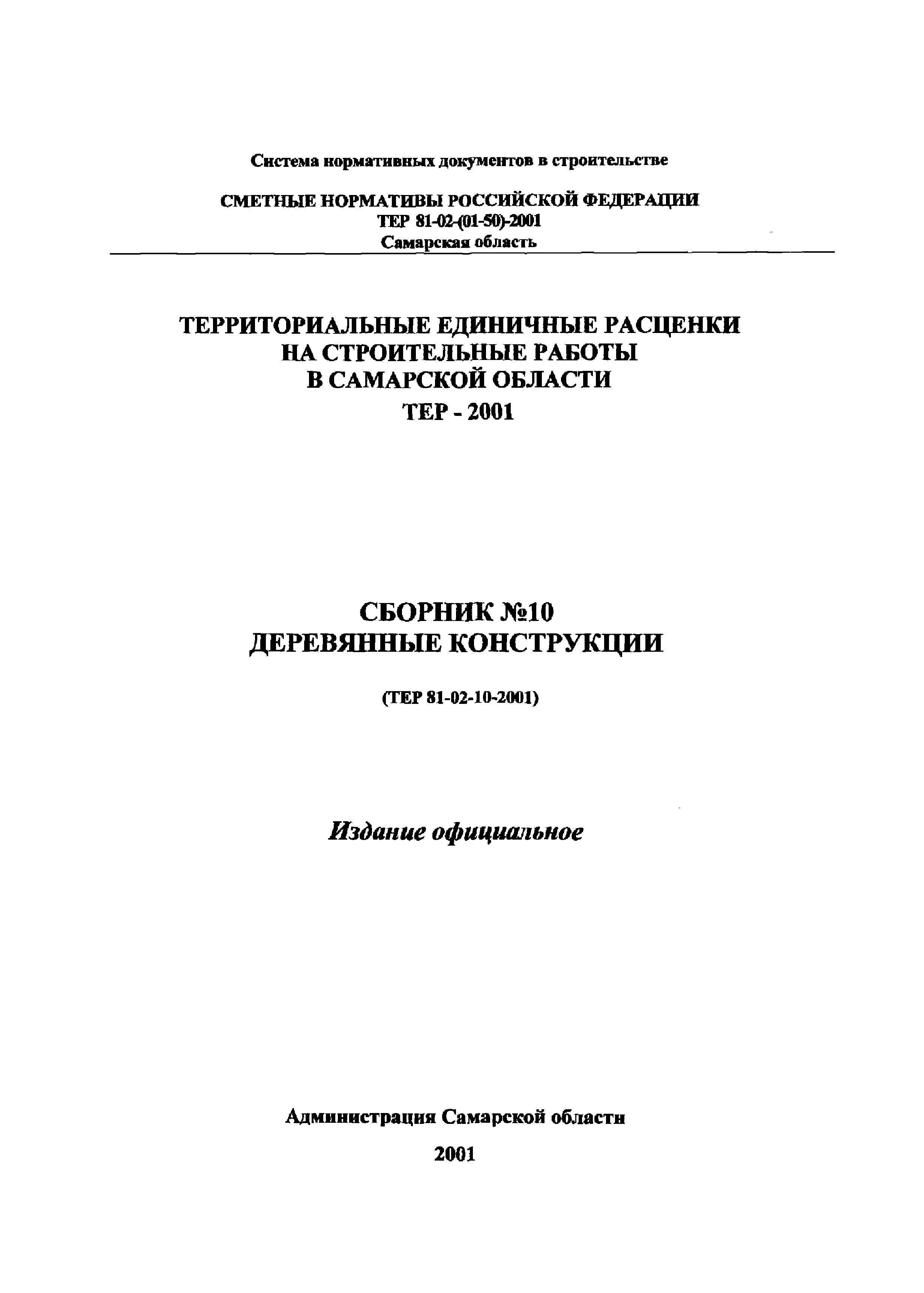 ТЕР Самарская область 2001-10