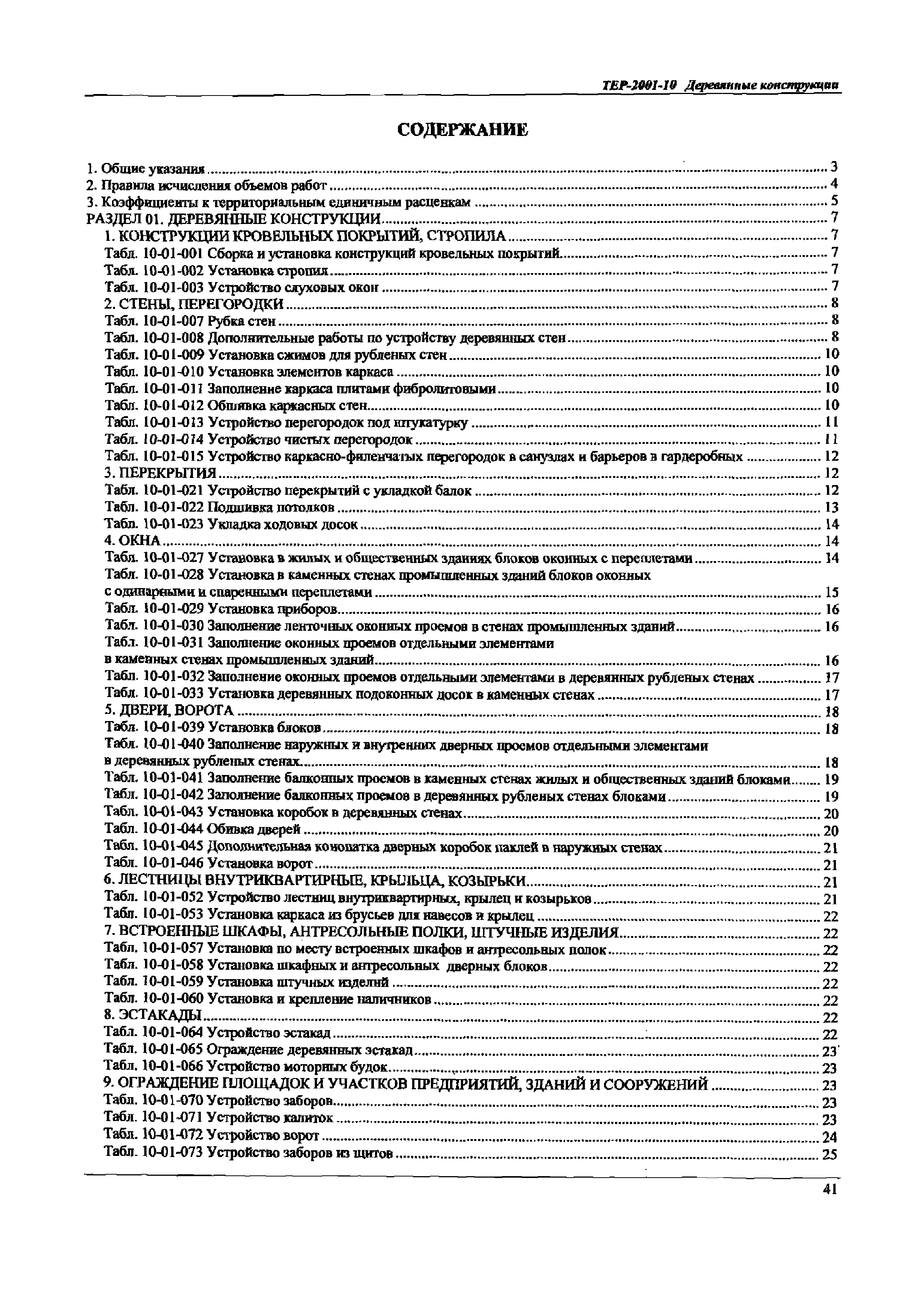 ТЕР Самарская область 2001-10