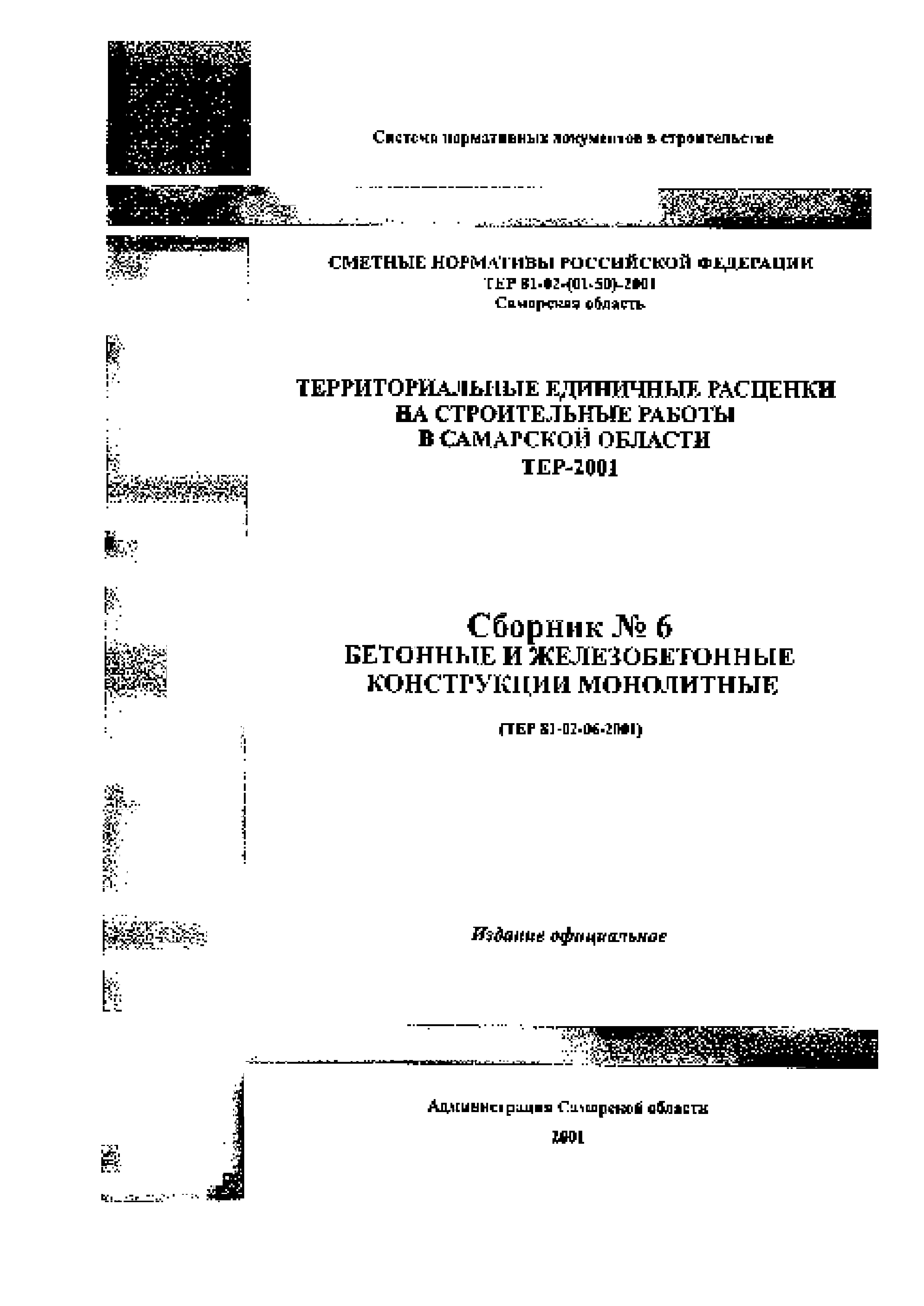 ТЕР Самарская область 2001-06