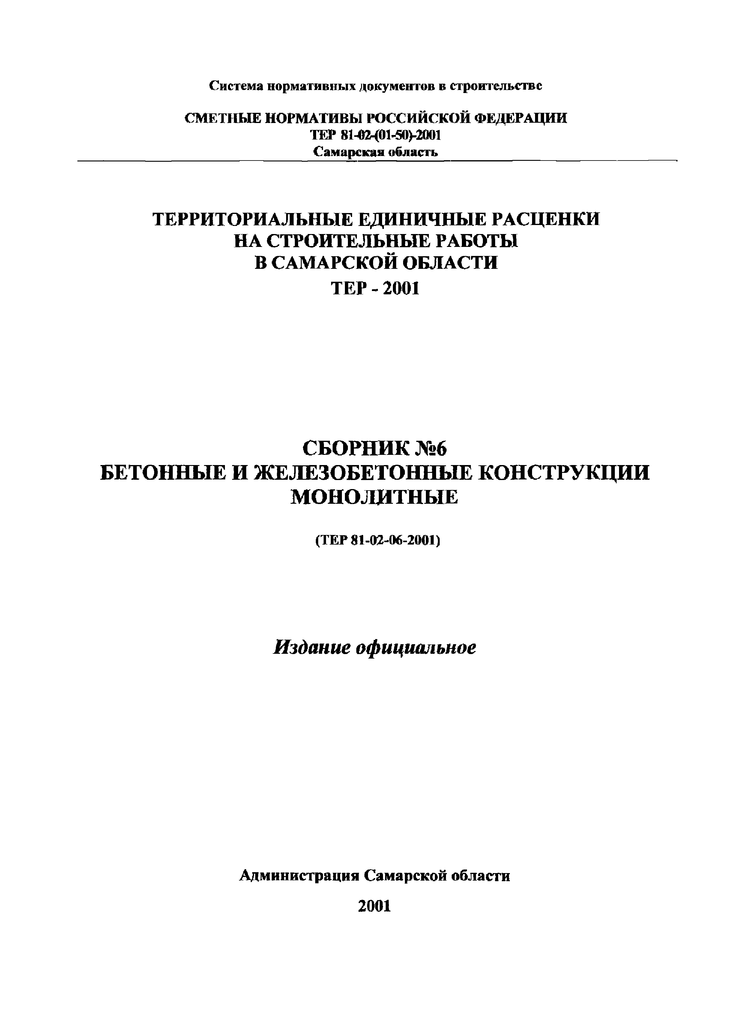 ТЕР Самарская область 2001-06