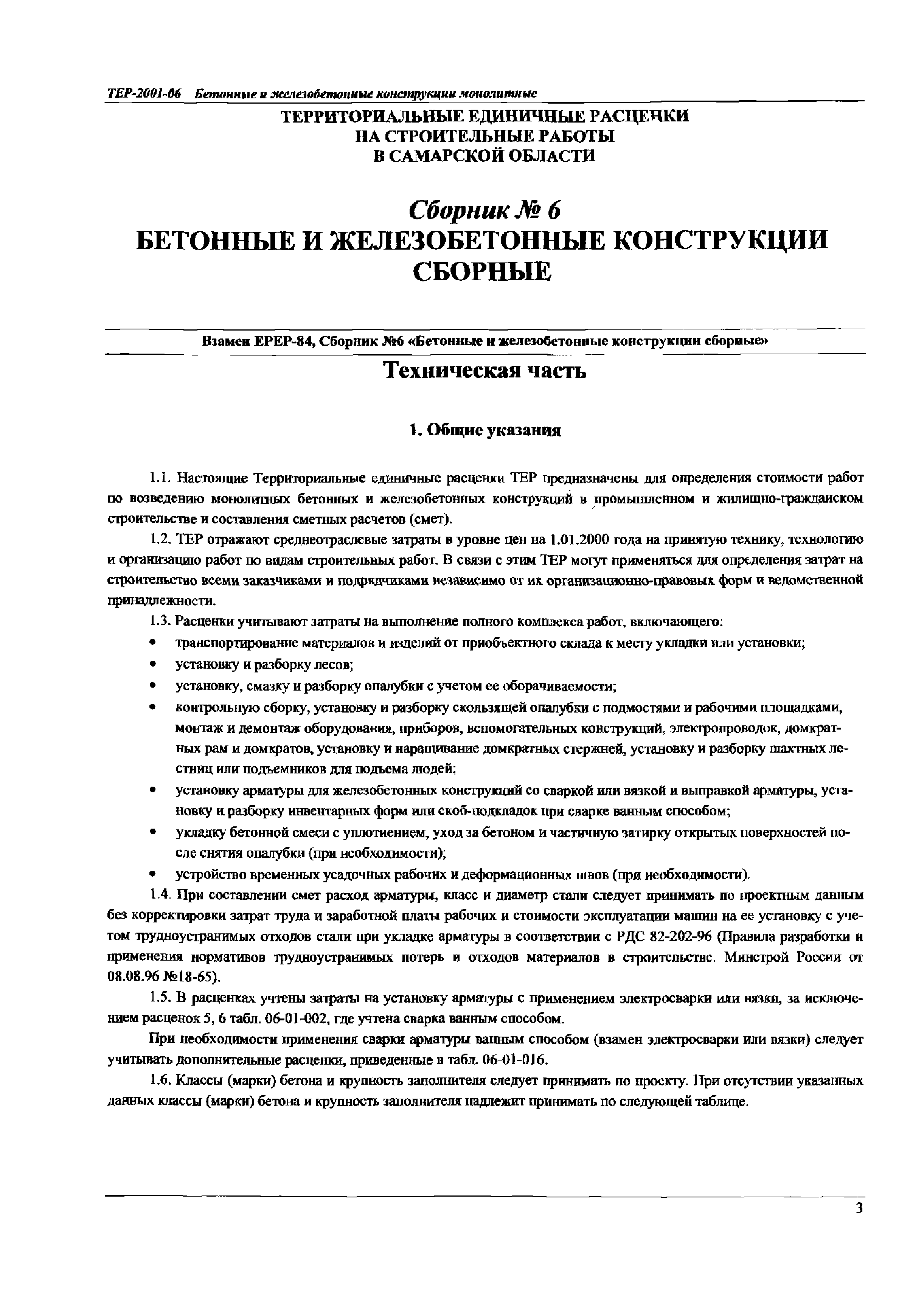 ТЕР Самарская область 2001-06