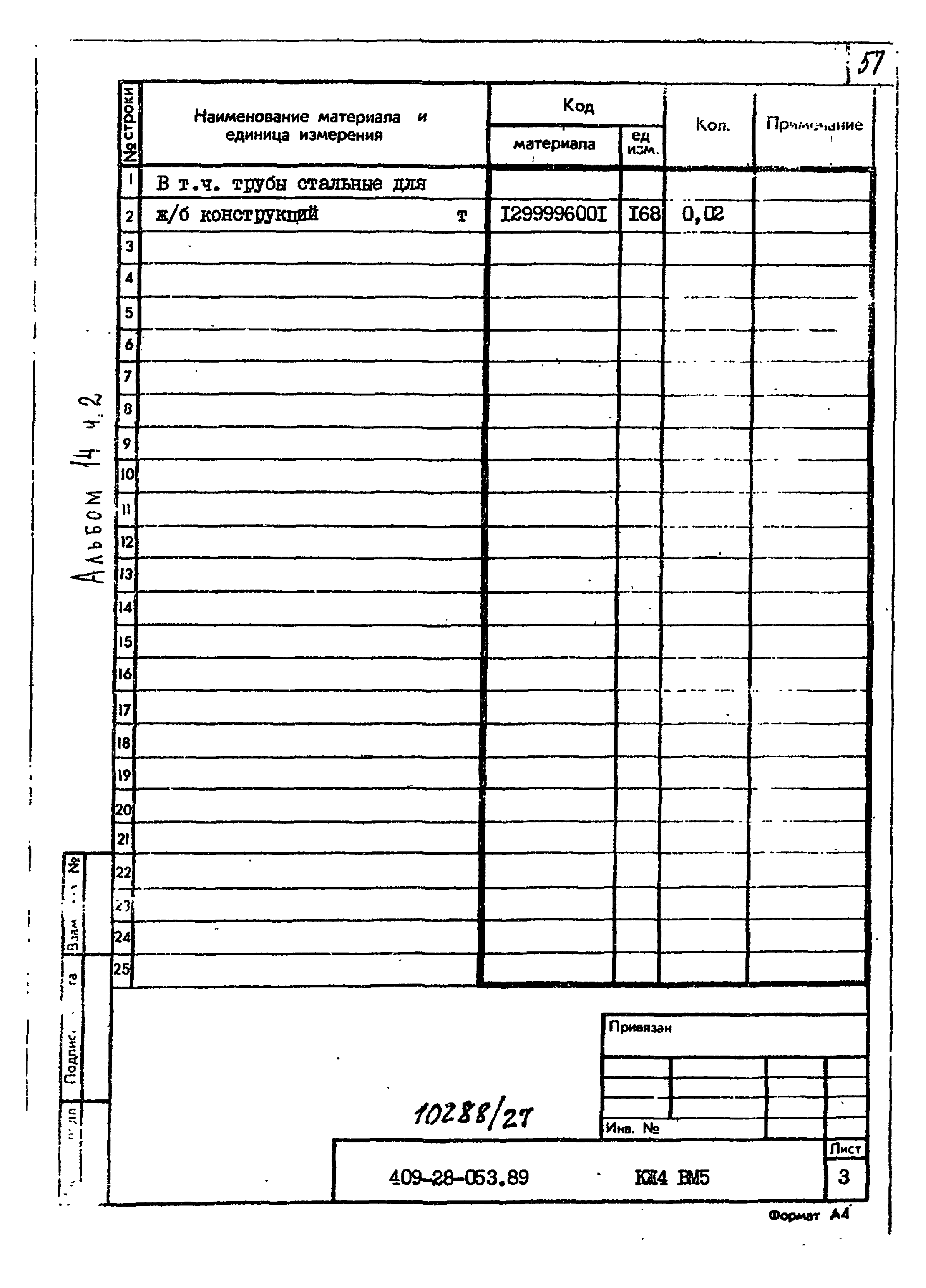 Типовые проектные решения 409-28-053.89