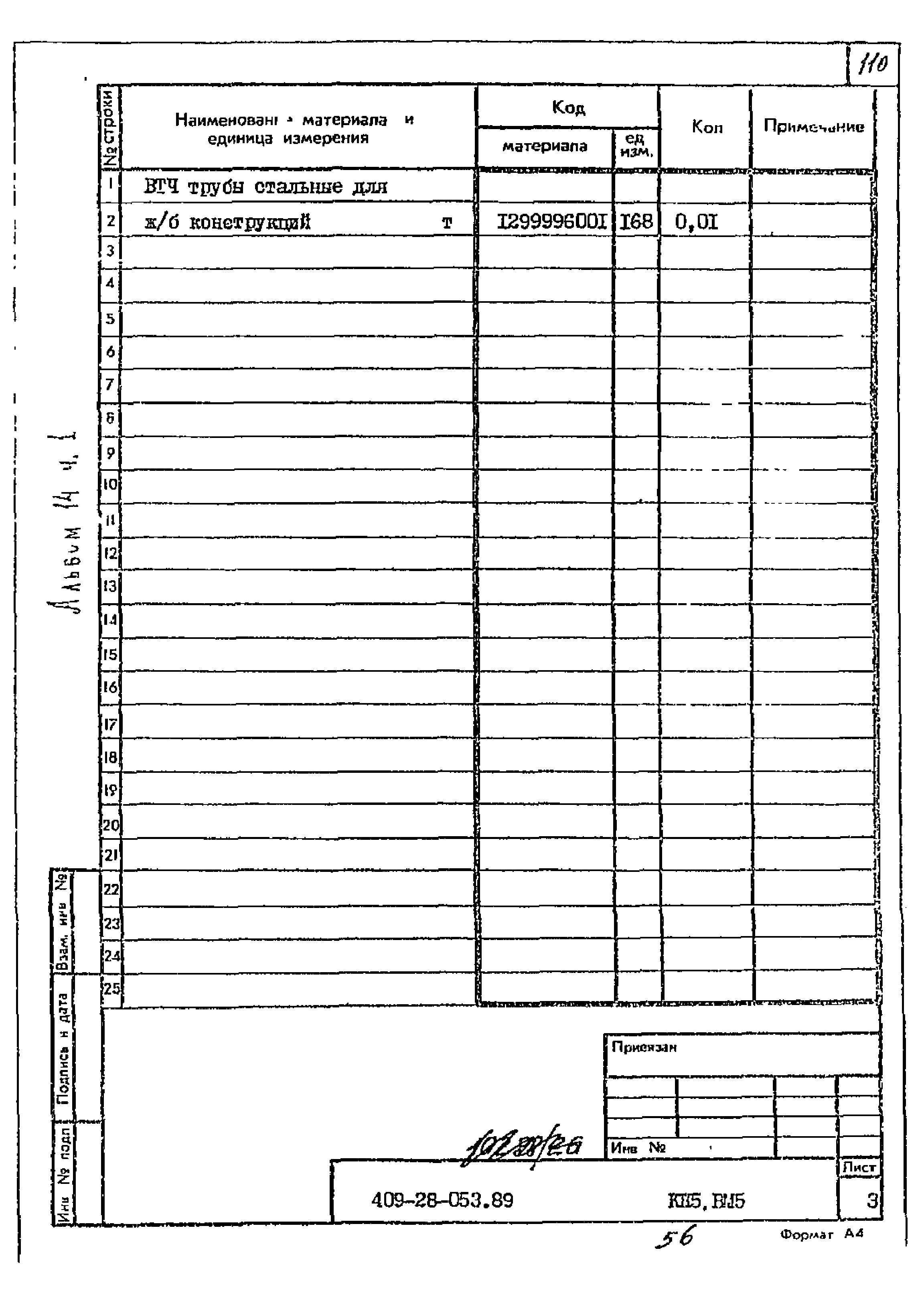 Типовые проектные решения 409-28-053.89