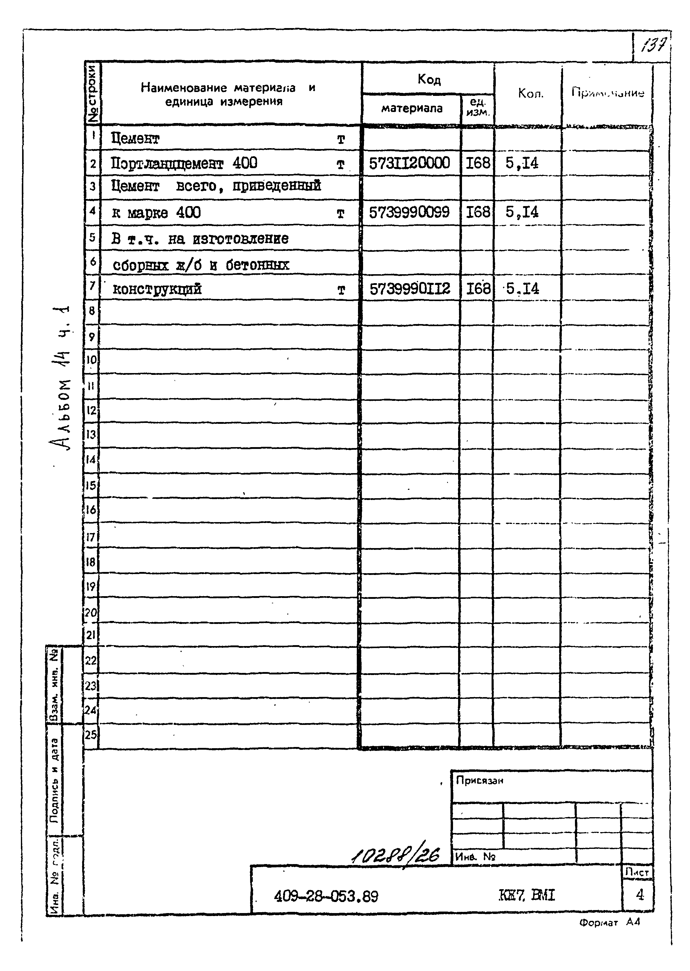 Типовые проектные решения 409-28-053.89