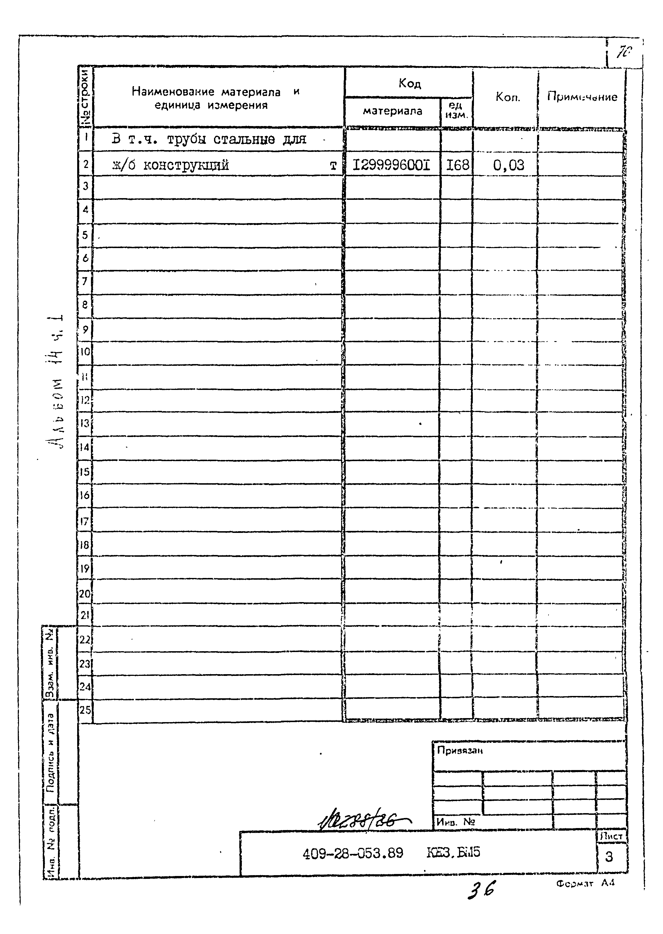 Типовые проектные решения 409-28-053.89