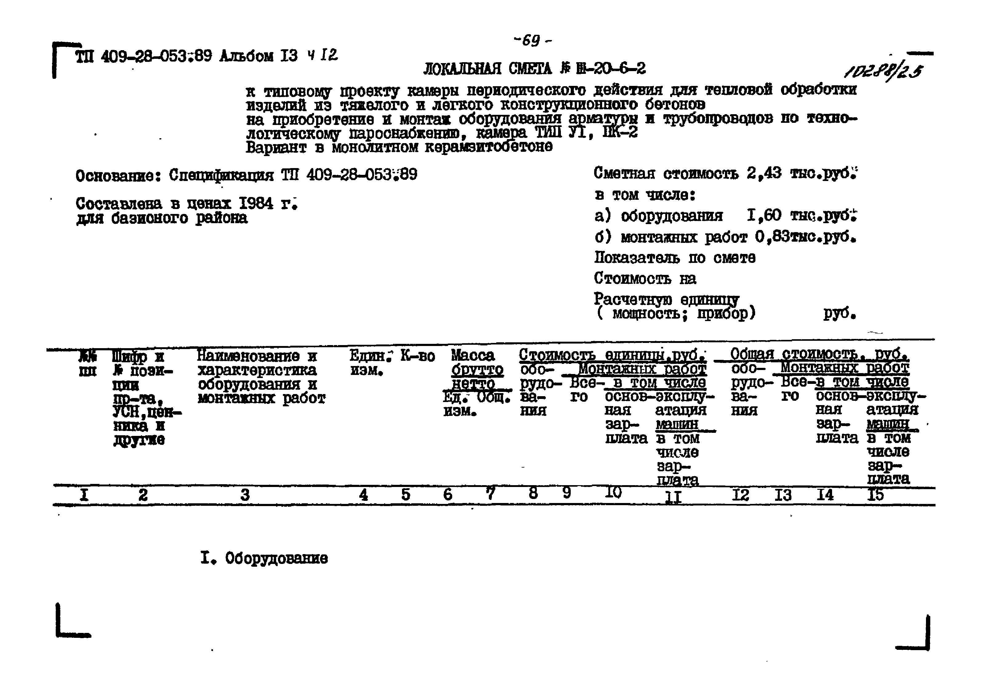 Типовые проектные решения 409-28-053.89