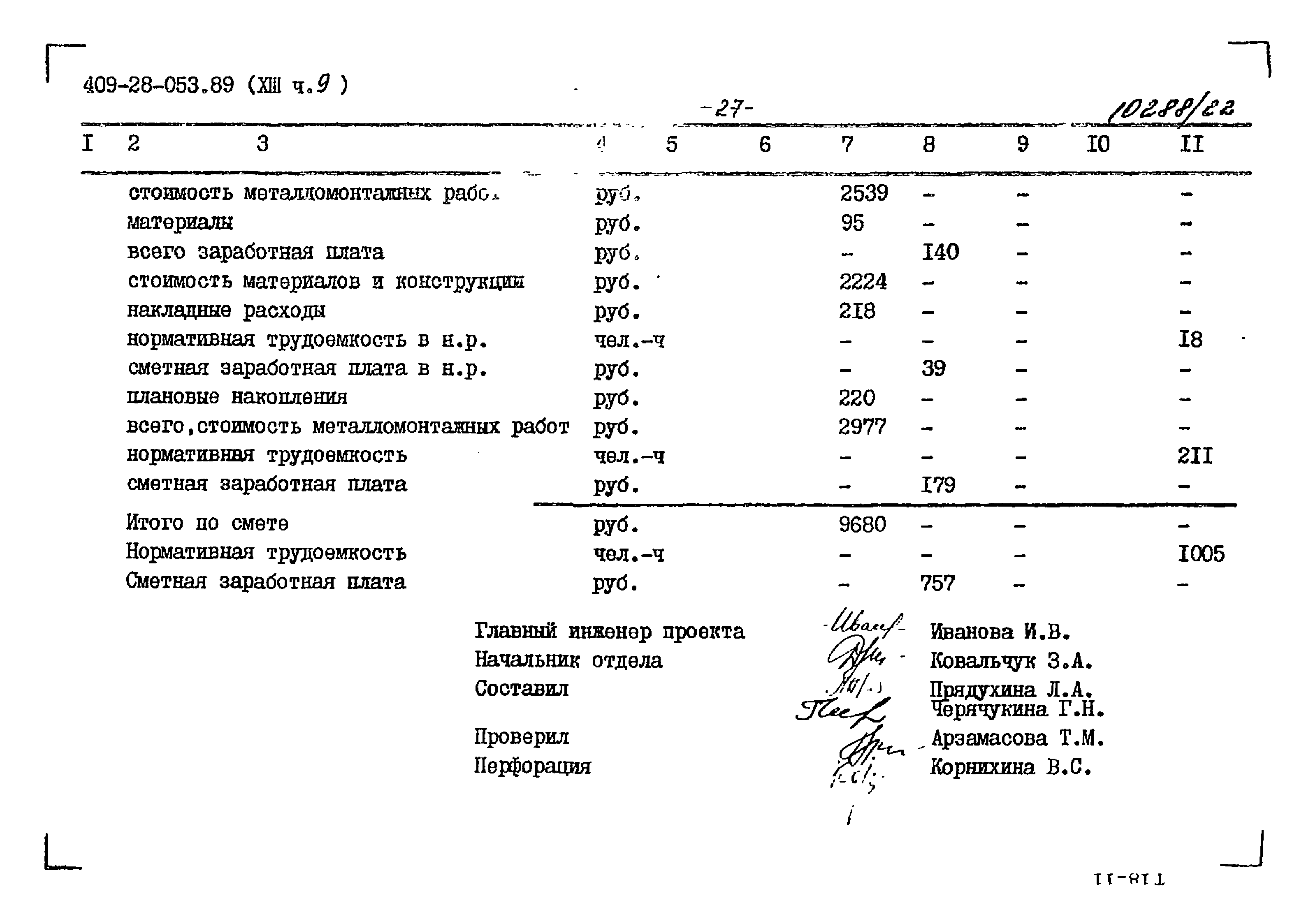 Типовые проектные решения 409-28-053.89