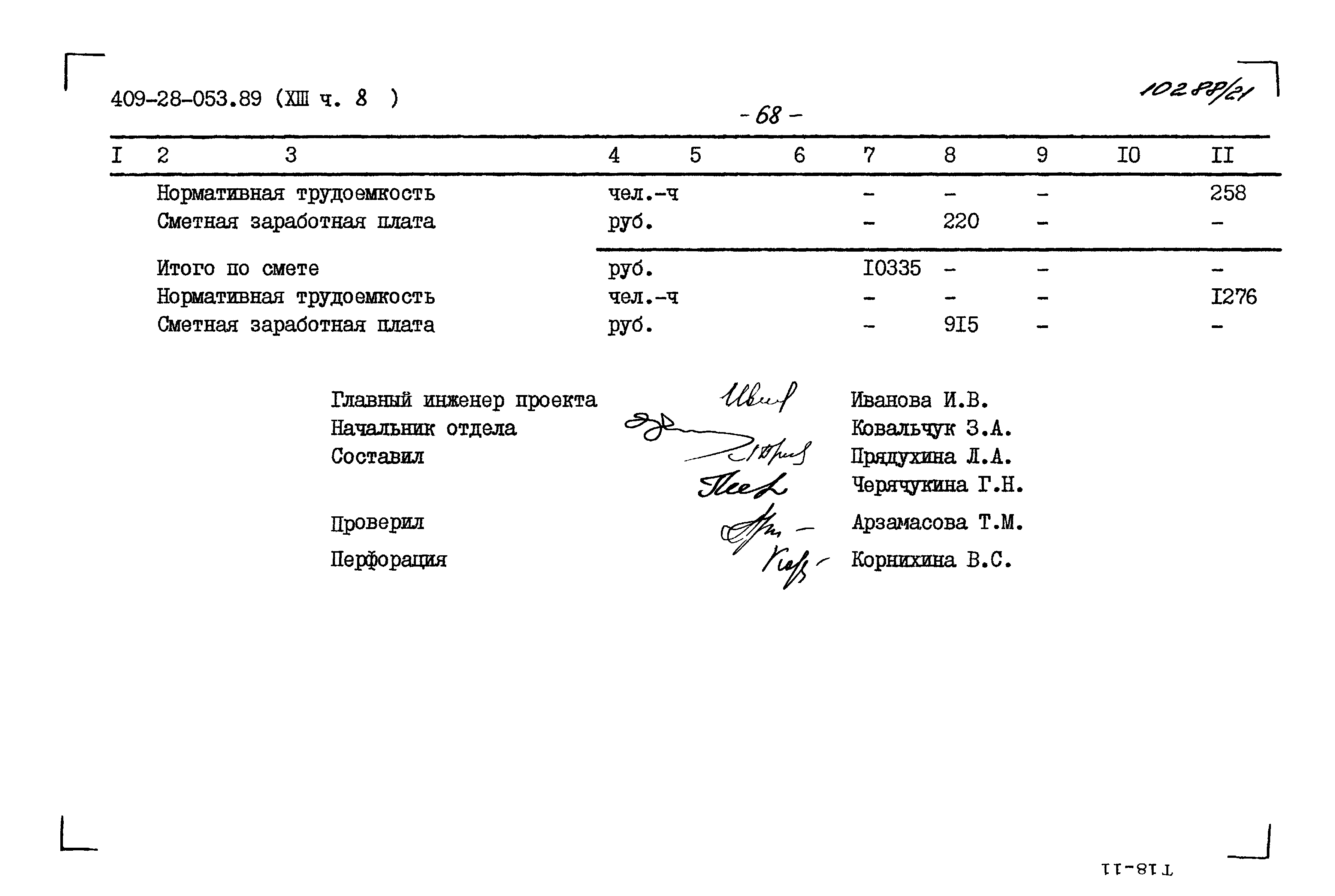 Типовые проектные решения 409-28-053.89