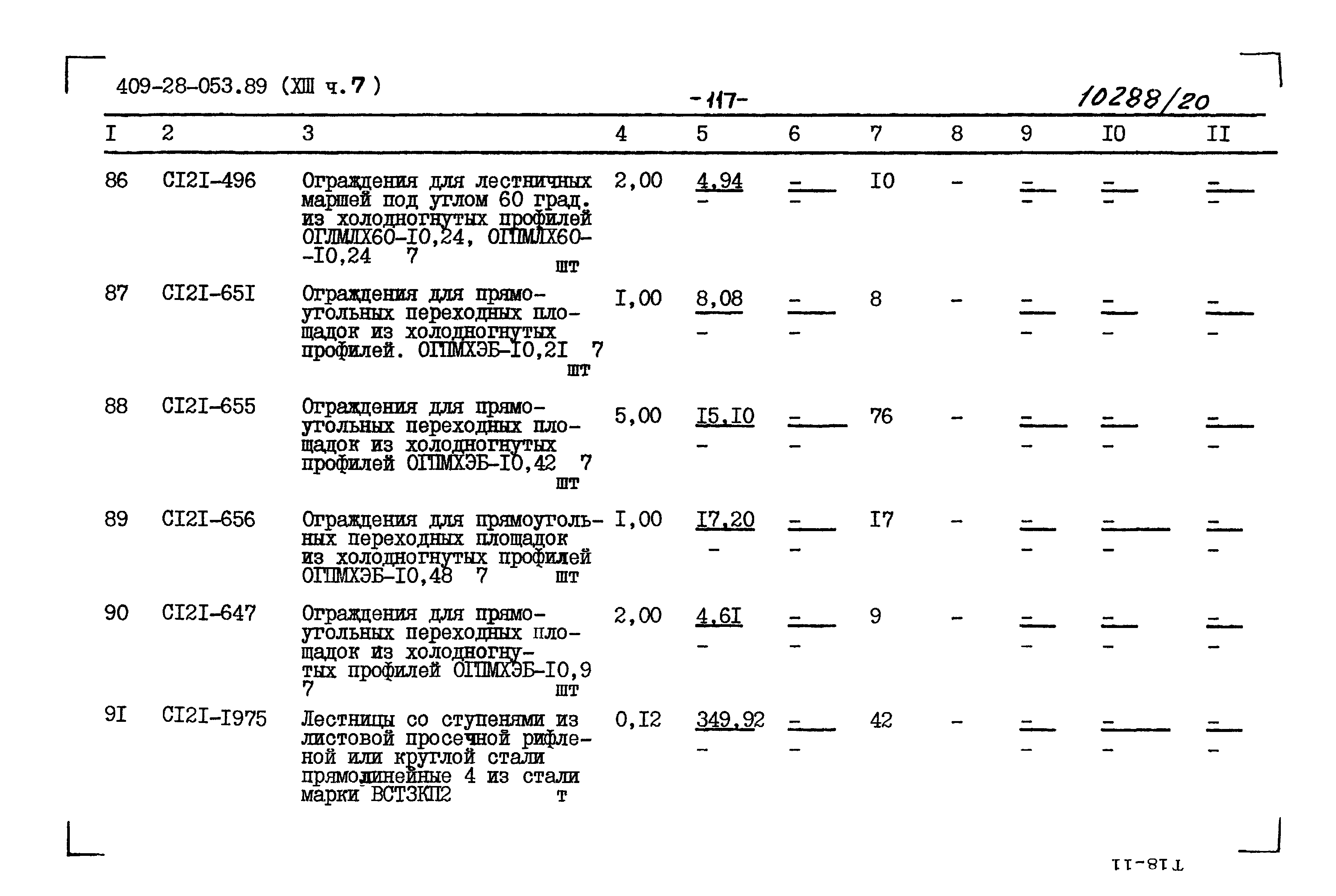 Типовые проектные решения 409-28-053.89