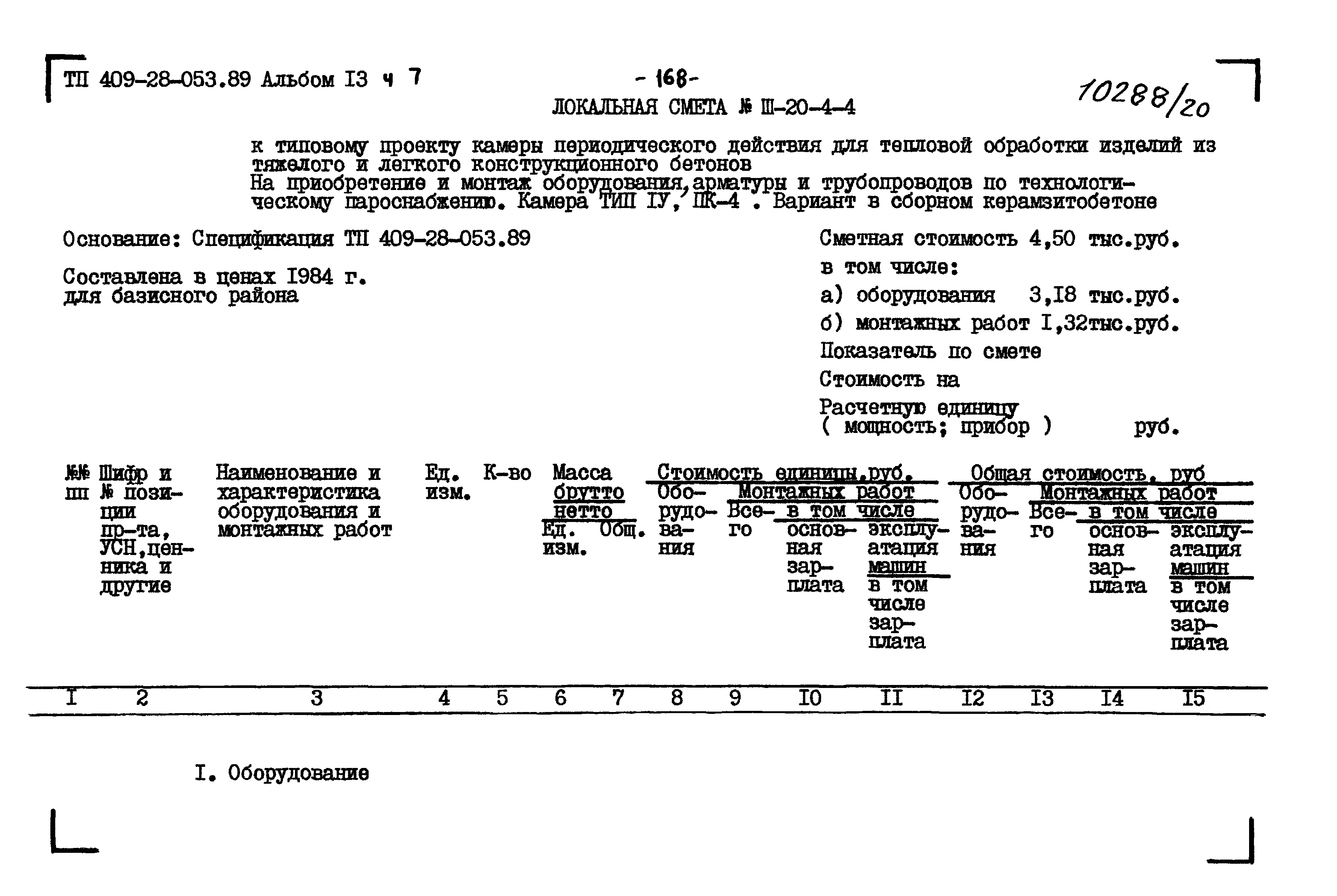 Типовые проектные решения 409-28-053.89