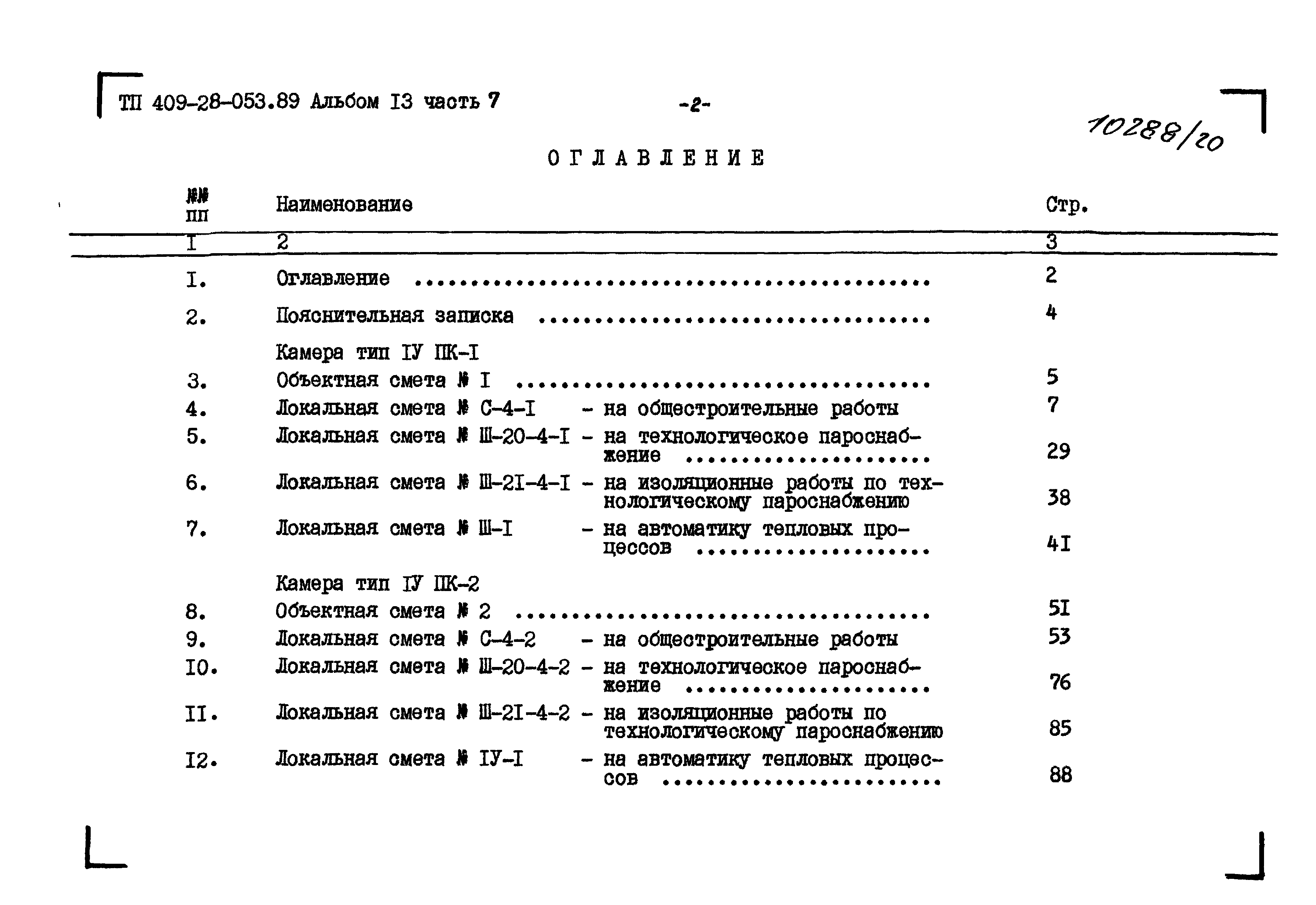 Типовые проектные решения 409-28-053.89