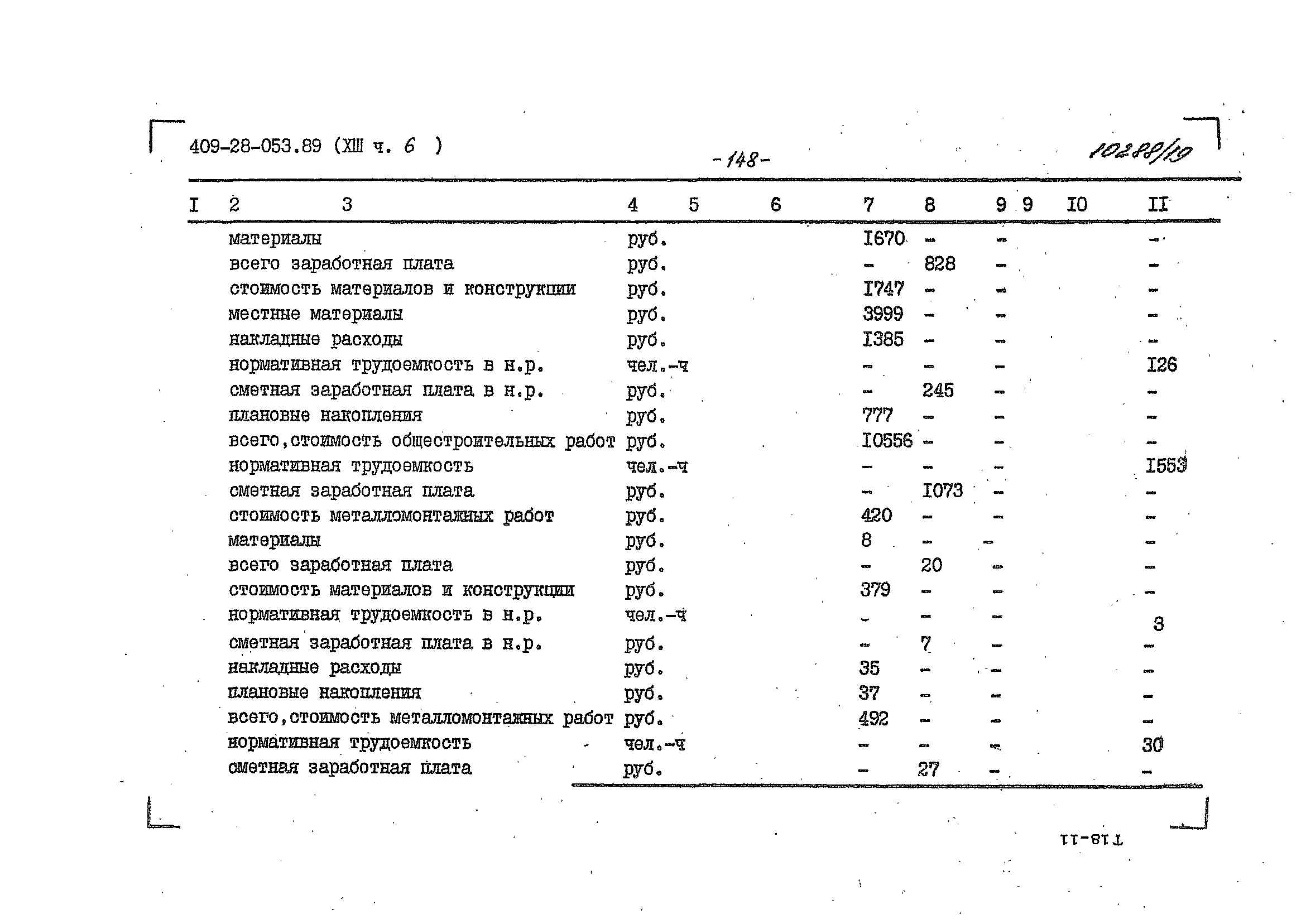 Типовые проектные решения 409-28-053.89