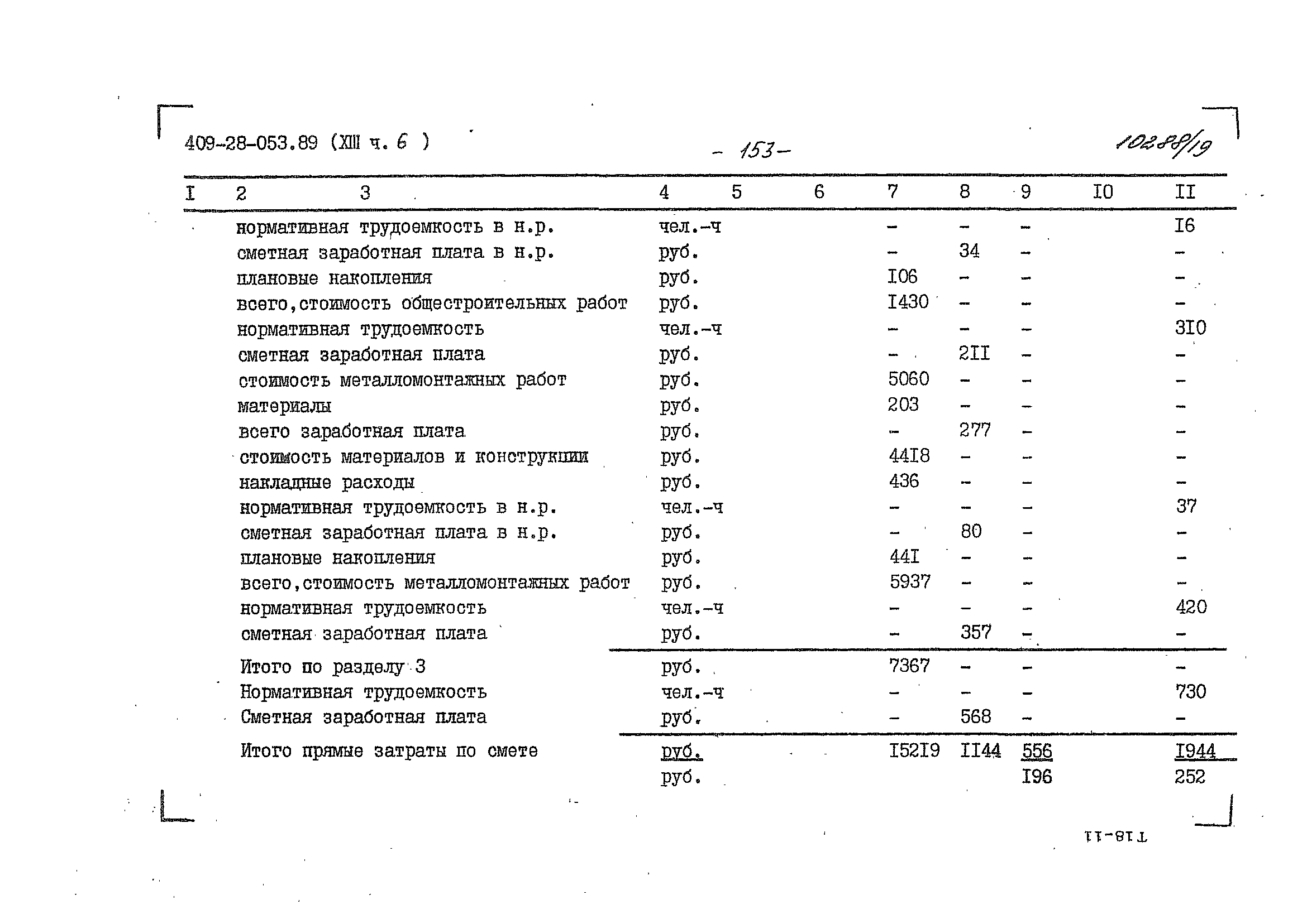 Типовые проектные решения 409-28-053.89