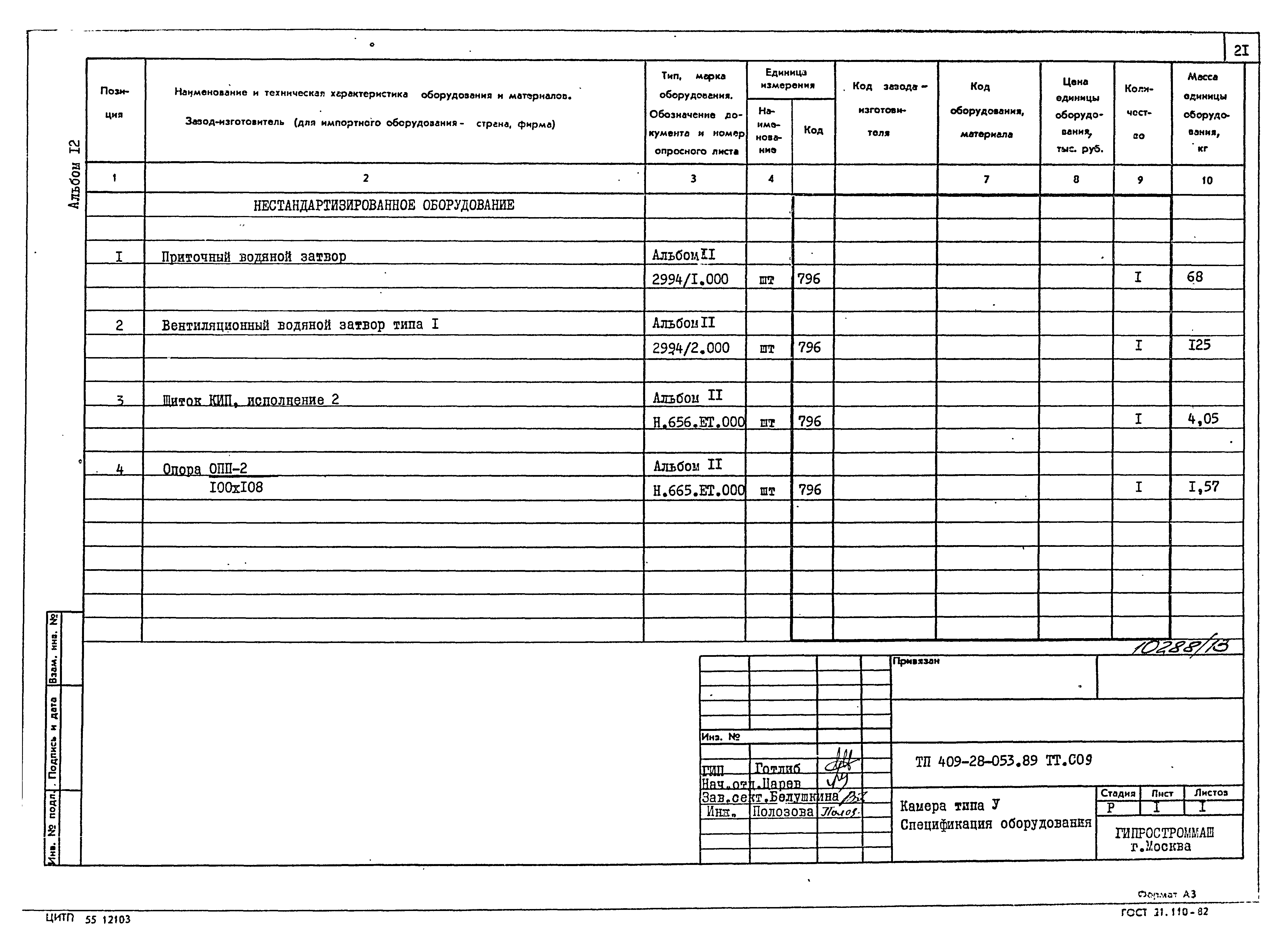 Типовые проектные решения 409-28-053.89