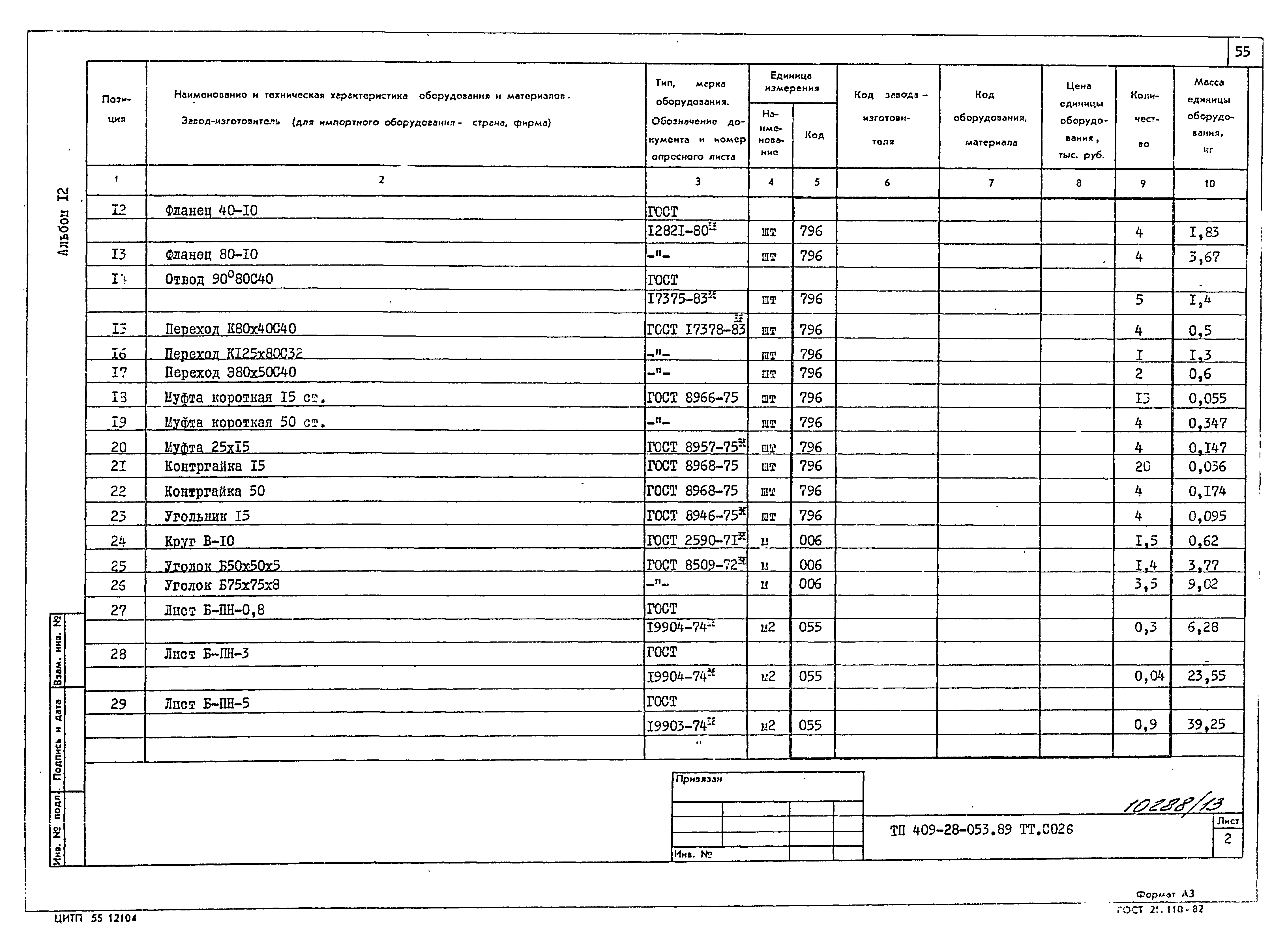 Типовые проектные решения 409-28-053.89