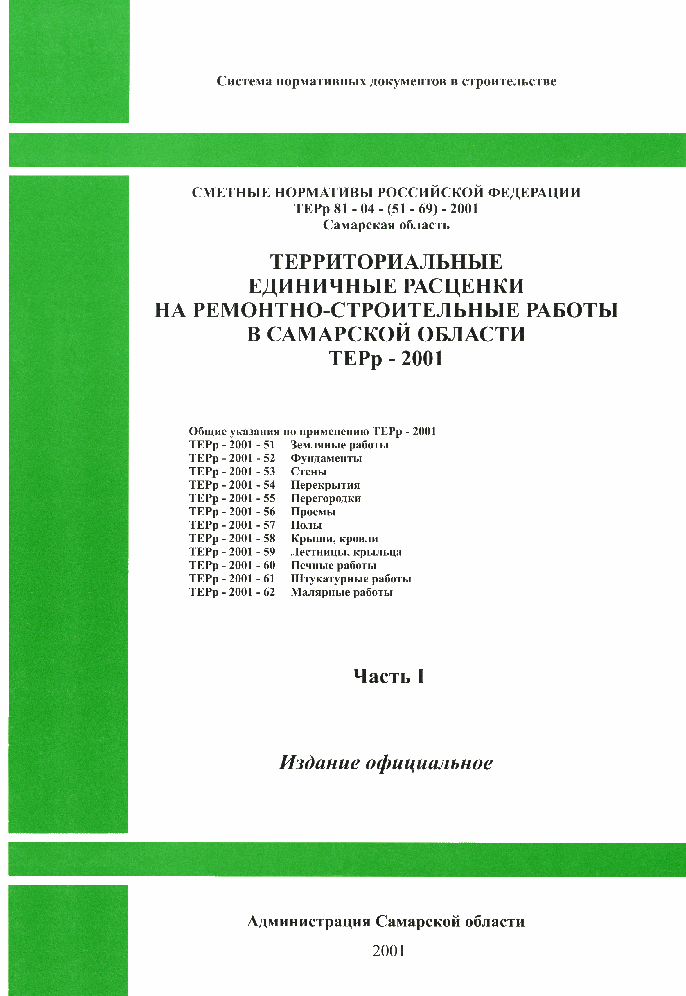 ТЕРр Самарская область 2001-62