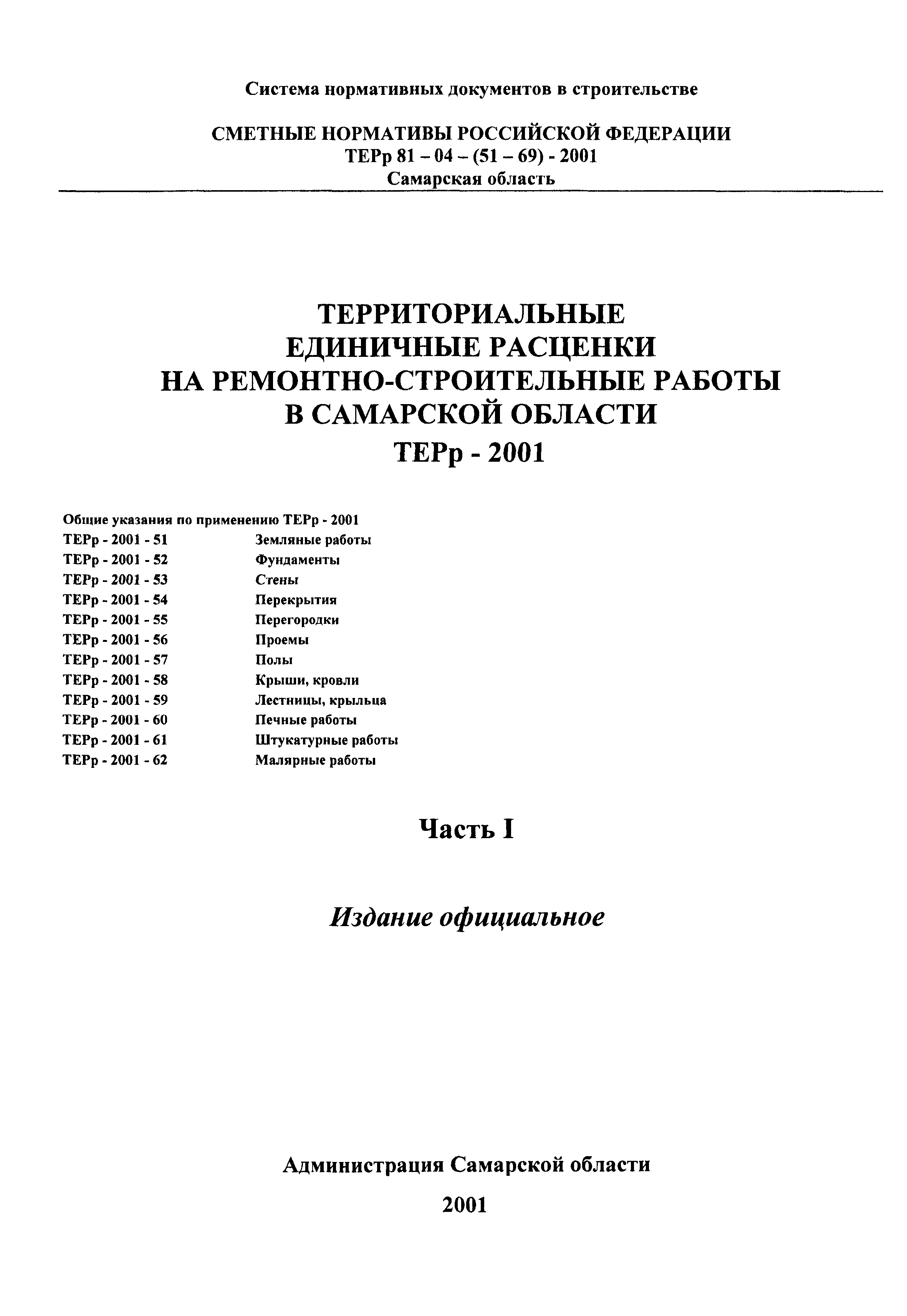 ТЕРр Самарская область 2001-62