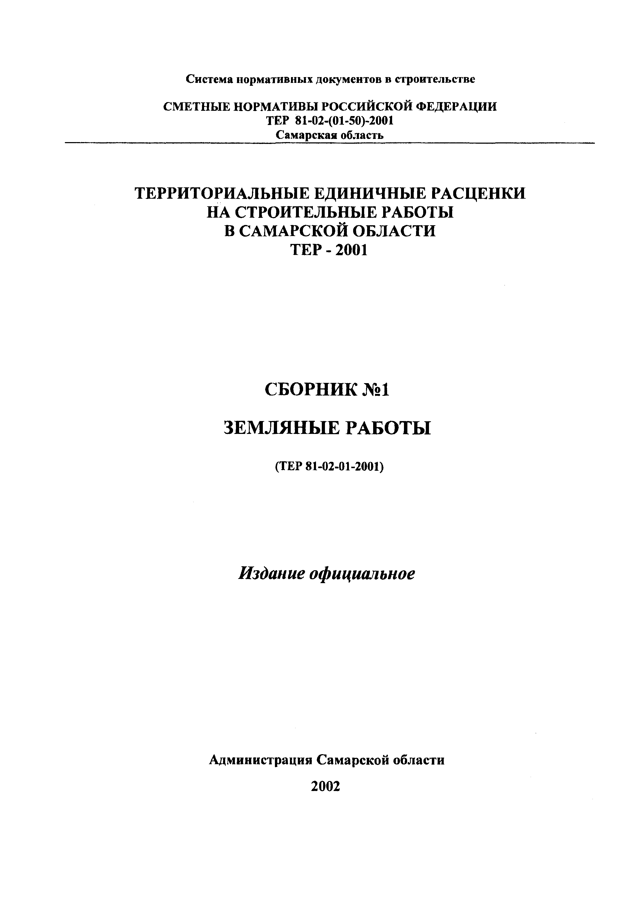 ТЕР Самарская область 2001-01