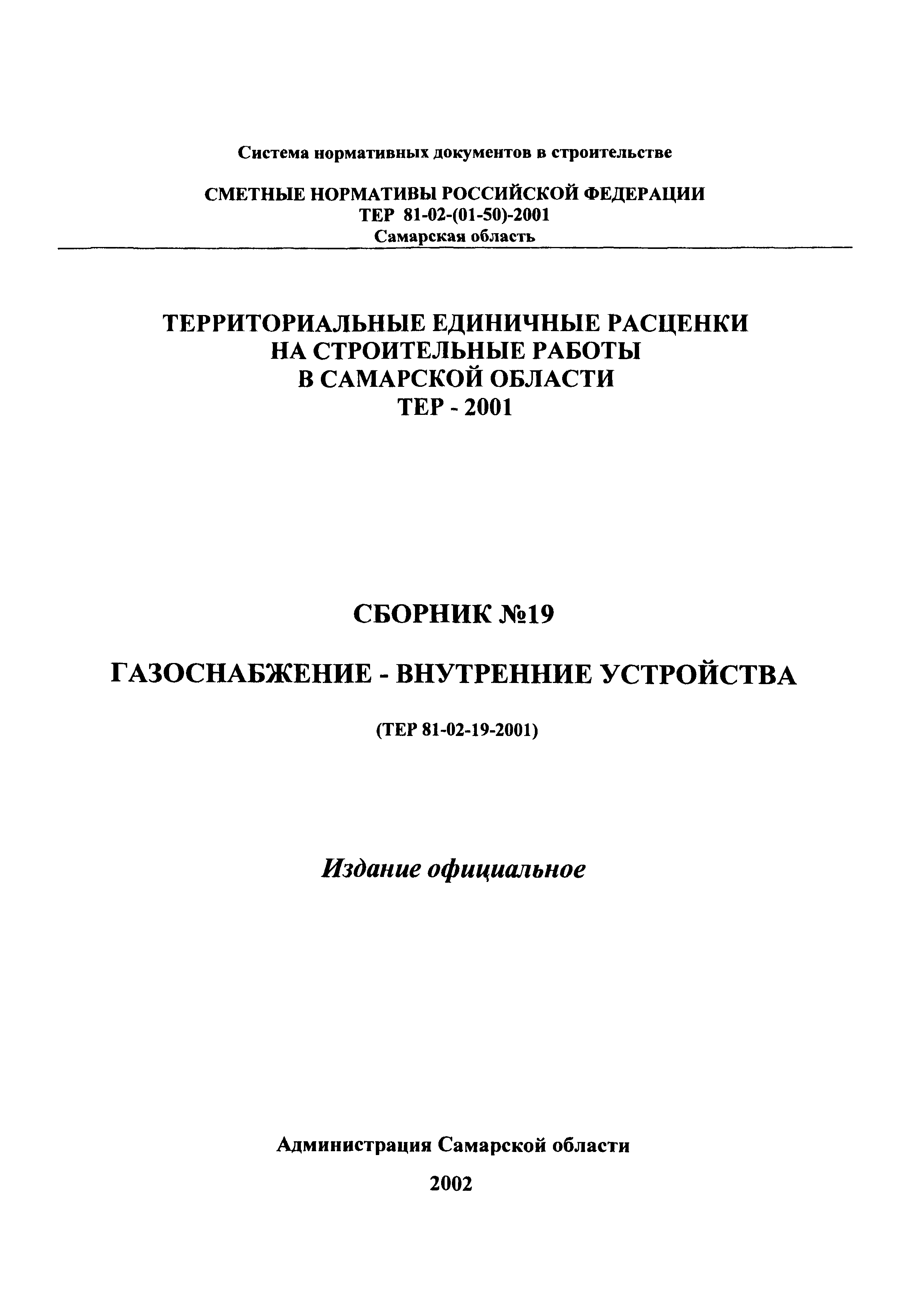 ТЕР Самарская область 2001-19