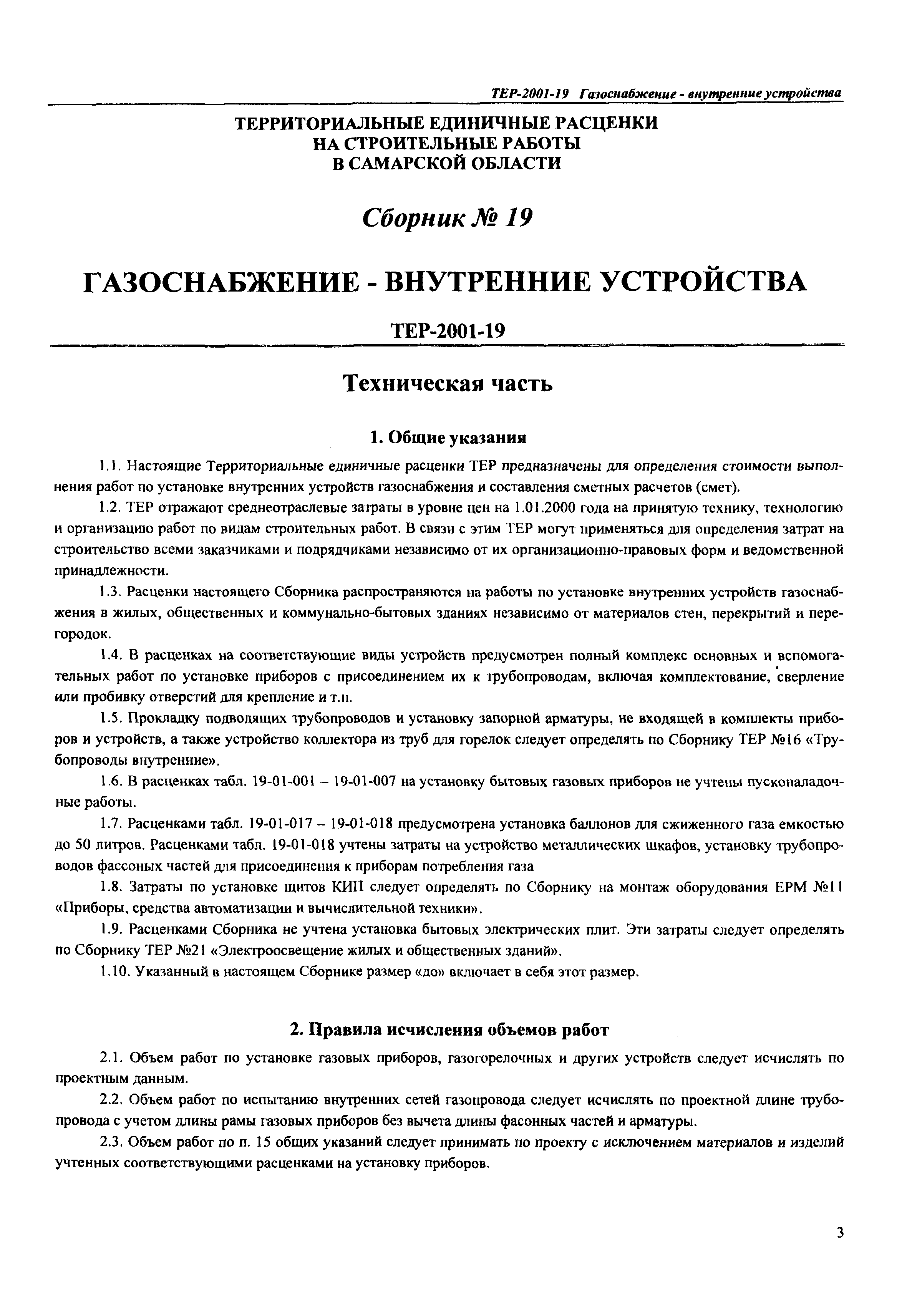 ТЕР Самарская область 2001-19