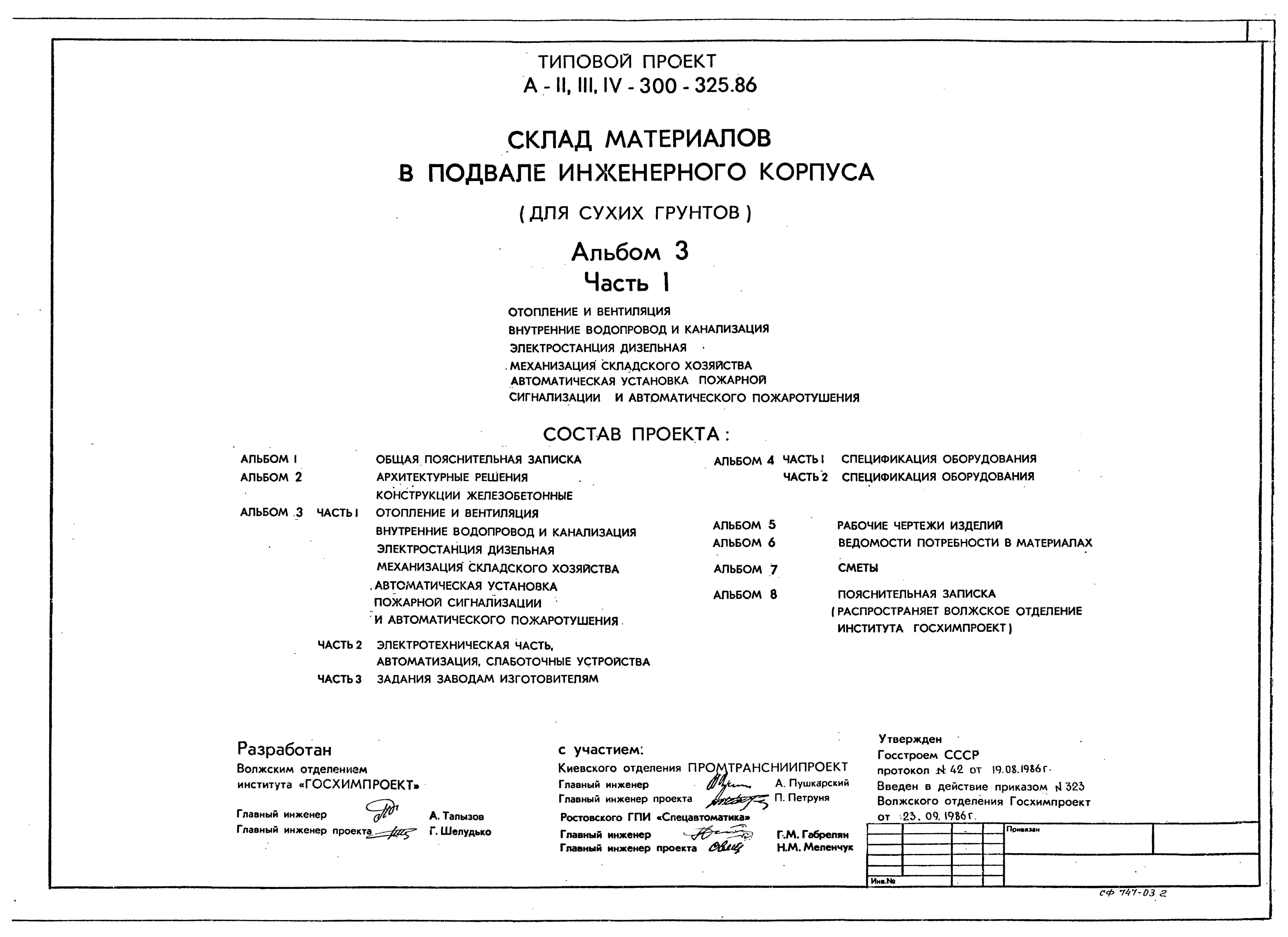 Типовой проект А-II,III,IV-300-326.86