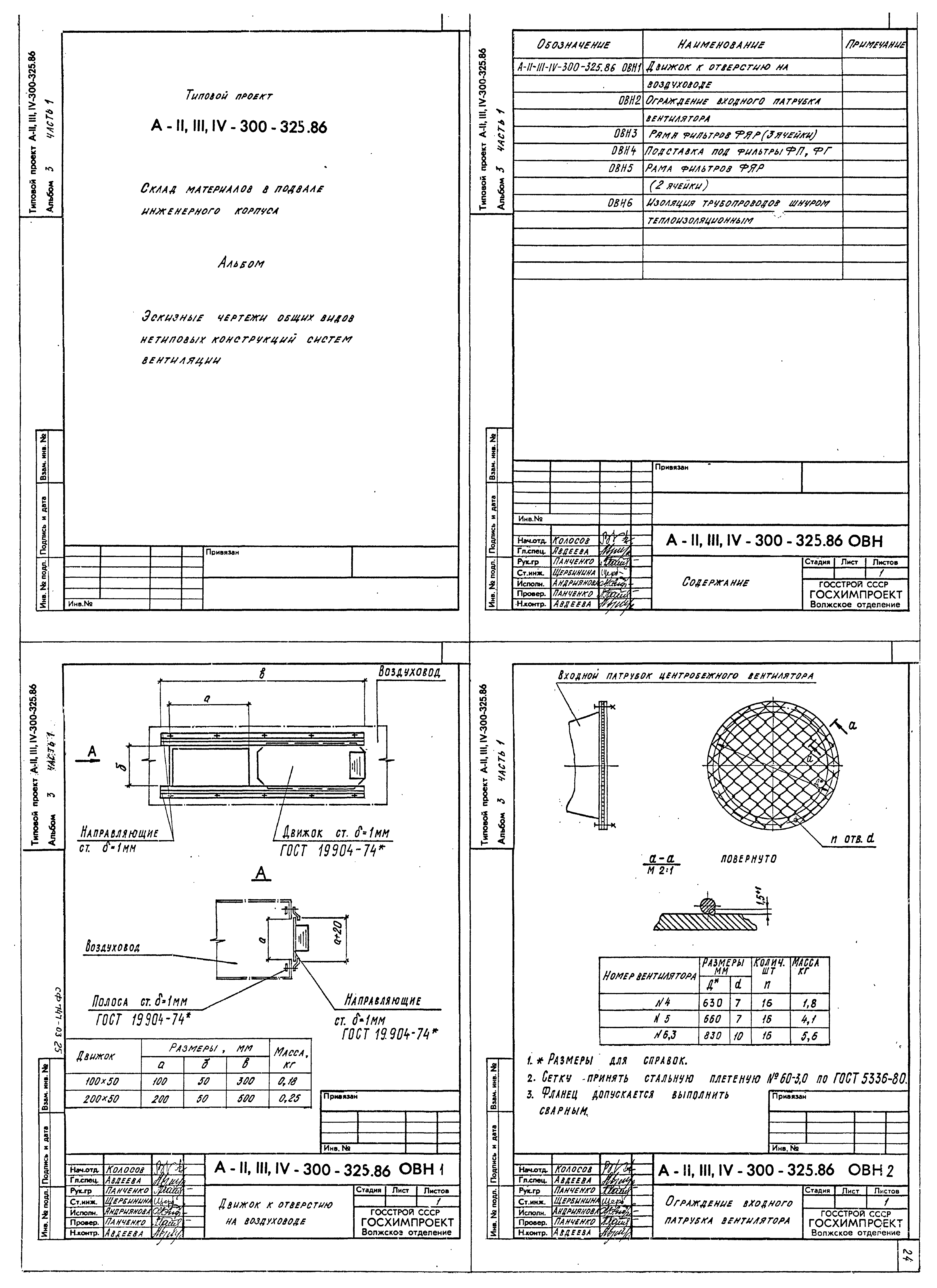 Типовой проект А-II,III,IV-300-326.86