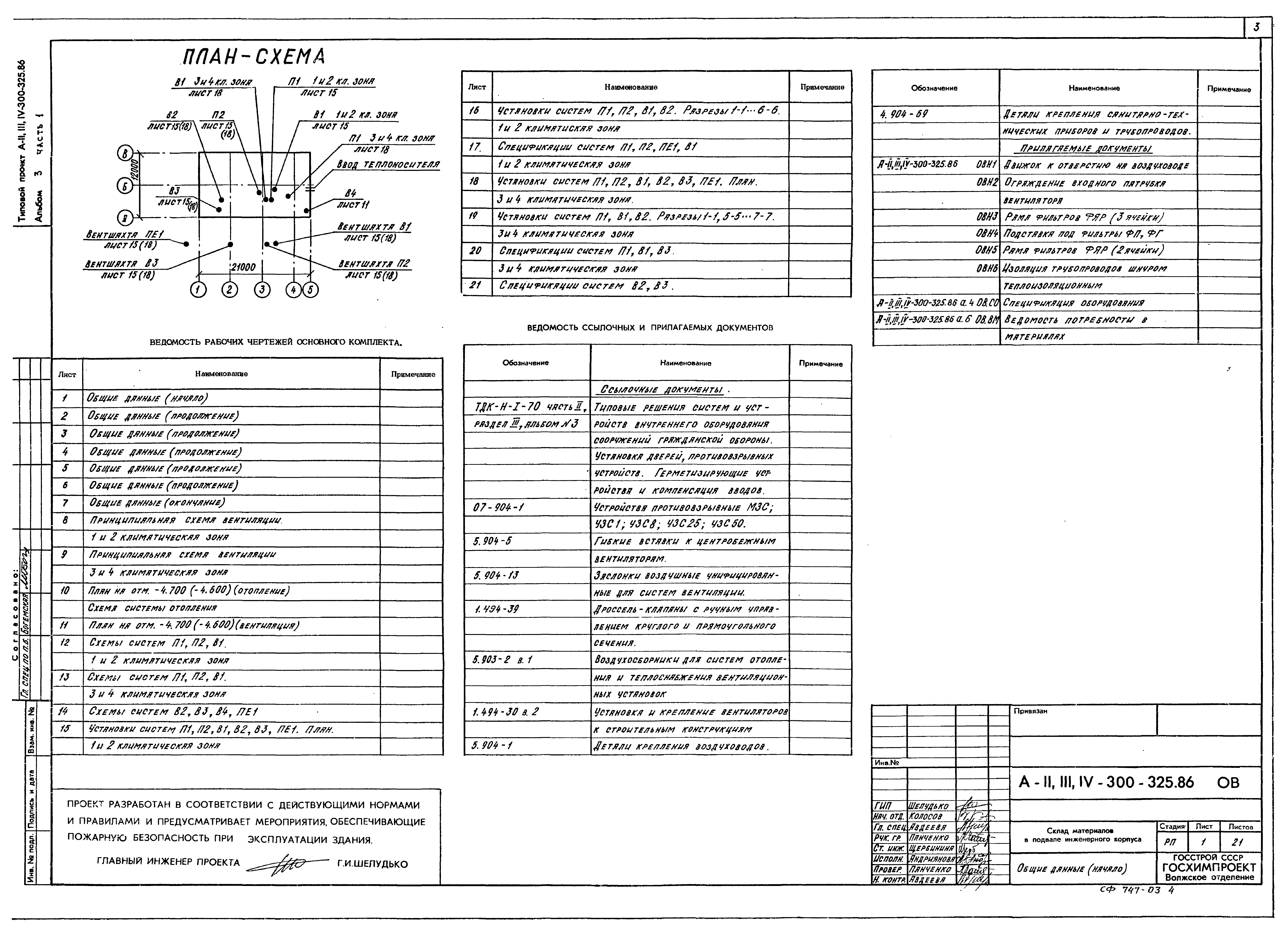 Типовой проект А-II,III,IV-300-325.86